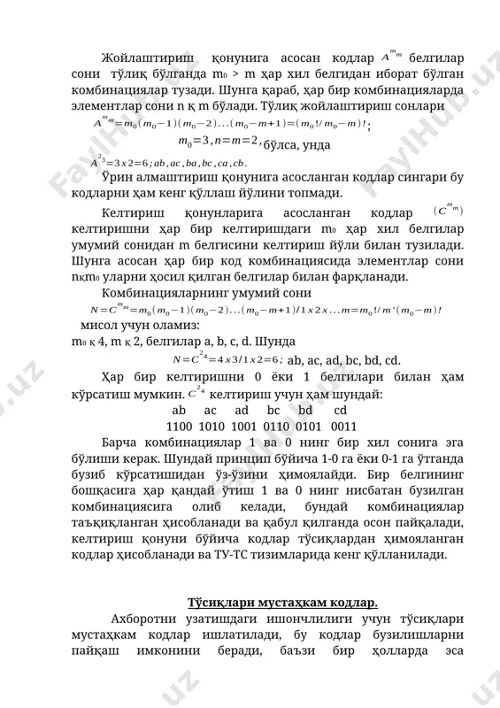 ан m белгисини келтириш йўли билан тузилади. шунга асосан ҳар бир код комбинациясида элементлар сони nқm0 уларни ҳосил қилган белгилар билан фарқланади. комбинацияларнинг умумий сони мисол учун оламиз: m0 қ 4, m қ 2, белгилар a, b, c, d. шунда ab, ac, ad, bc, bd, cd. ҳар бир келтиришни 0 ёки 1 белгилари билан ҳам кўрсатиш мумкин. келтириш учун ҳам шундай: ab ac ad bc bd cd 1100 1010 1001 0110 0101 0011 барча комбинациялар 1 ва 0 нинг бир хил сонига эга бўлиши керак. шундай принцип бўйича 1-0 га ёки 0-1 га ўтганда бузиб кўрсатишидан ўз-ўзини ҳимоялайди. бир белгининг бошқасига ҳар қандай ўтиш 1 ва 0 нинг нисбатан бузилган комбинациясига олиб келади, бундай комбинациялар таъқиқланган ҳисобланади ва қабул қилганда осон пайқалади, келтириш қонуни бўйича кодлар тўсиқлардан ҳимояланган кодлар ҳисобланади ва ту-тс тизимларида кенг қўлланилади. тўсиқлари мустаҳкам кодлар. ахборотни узатишдаги ишончлилиги учун тўсиқлари мустаҳкам кодлар ишлатилади, бу кодлар бузилишларни пайқаш …