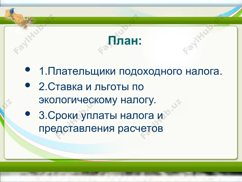 ким электротранспортом; 5) списанные по решению юридического лица суммы долга физического лица перед ним; 6)суммы, уплаченные работодателем в счет платежей, подлежащих удержанию, но не удержанных с работника. при получении налогоплательщиком от юридического лица товаров (работ, услуг) их стоимость определяется исходя из цены приобретения или себестоимости этих товаров (работ, услуг). в случае получения физическим лицом от юридического лица подакцизных товаров или товаров (работ, услуг), облагаемых налогом на добавленную стоимость, в стоимости таких товаров (работ, услуг) учитывается соответствующая сумма акцизного налога и налога на добавленную стоимость.