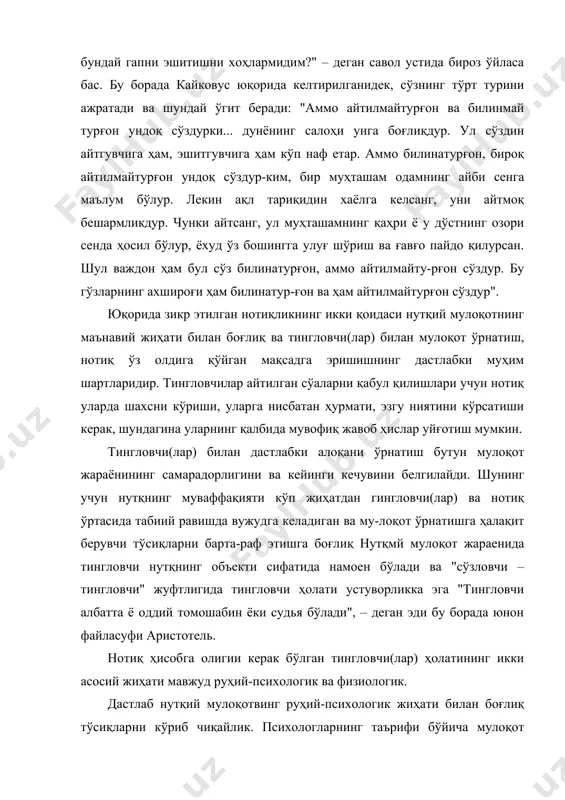 р) ҳолатининг икки асосий жиҳати мавжуд руҳий-психологик ва физиологик. дастлаб нутқий мулоқотвинг руҳий-психологик жиҳати билан боғлиқ тўсиқларни кўриб чиқайлик. психологларнинг таърифи бўйича мулоқот нотиқ ва тингловчи(лар) ўртасидаги умумий руҳий холатдир. сўзловчи ва тингловчи(лар) ўртасида салбий туйғу-тўсиқлар пайдо бўлишининг олдини олиш учун, ав-вало, тингловчи(лар) билан руҳий-ҳиссий мулоқот ўрнатишга ҳаракат қилиш керак. бунда нотиқ тингловчи(лар)га етказмоқчи бўлган фикр (ахборот), яъни нутқ мазмуни бирламчи аҳамият касб этади. нотиқ муваффақиятининг бош мезояи тингловчилар олдида сўзлаш эмас, балки улар билан гаплашиш, уларнинг тилида сўзлашишдир, чунки одамлар билан фақат уларни қизиқтирган, уларнинг дардига айланган масалалар доирасида гаплашиш мумкиет бунинг учун нотиқ тингловчиларни, нутқ сўзланадиган муҳитни олдхшдан ўрганиши ва уларга мувофиқ нутқ мазмуниии белгмлаши зарур. кшлп, маса-лан, халқ ноибларининг маҳаллий кенгашига сай-ланмоқчи ва бунинг учун, иложи борпча кўггроқ одам унга овоз беришига интиляпти.ана шу мақсадга эришиш сайловчмлар билан учрашувда сўзлайдиган у нутқнинг мазмуви билан боғлиқ. "мен – жамоа учун фойдалиман. менга овоз бермб, одамлар лхши-роқ яшаш имкониятига …