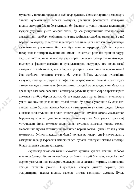 клида булади. биринчи навбатда сухбатни кандай бошлаш, кандай килиб дархол укитувчининг гапларига болаларнинг диккатини тортиш, кизиктириш хакида гапириб утамиз. жэумладан мавзуга диккат тортиш, уни тушунтириш, тахлил килиш, макола, цитата келтириш мумкин. бунда укитувчи сухбат олиб бораётганда анча киска, лекин етарли аник килиб очиб бериш вазифаси туради. бунда мисоллар, иллюстрациялар системаси баён килинади. хар кандай сухбат болаларни кизиктира олиши лозим. фаоият йуналишларида кенг микёсда жорий этилиши лозим булган «она юрт», «ёш ишбилармон», «ёш хунармандлар», «мерос», «мехр-окибат», «табиат ва инсон» каби ишлар куллаши болаларни тарихни урганиш ва уни таргиб килиш, халк урф-одатлдари, болалар уйинларини урганишда катта ёрдам беради. оромгох худудидаистикомат килувчи хунармандлар, яъни темирчилар, кулолчилар, наккошлар, дурадгорлар, косиблар билан келишган холда кичик устахоналарни очиш мумкин. болалар ва усмирлар орасида катта-ю кичикка доимо гамхур булиш айникса бемор ётган карияларга ёки тенгдошга булган мехр-мурувватни аямаслик фазилатларини сингдира олиш мураббий ва тарбиячиларнинг мухим ишидир. бунинг учун улар уз тарбиячилари билан оромгох худудида истикомат килаётган кекса …