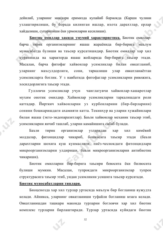 бирлаштиради. турлар уртасида куйидаги биотик муносабатлар мавжуд: конкуренция - бу бир хил шароитда яшовчи организмлар орасидаги яшаш учун кураш. табиатда одатда экологик жихатдан 2 та бир хил тур,. айникса бир хил овкат талаб килувчилар келишиб, яшай олмайди. г.ф.гаузе тажрибасида, 2 та инфузория тури бир хил овкат мухитида куйилганда, маълум вакт утгач факат битта тури тирик колади. бир хил жойда усган хар хил тур усимликларда хам шундай булади (йирткич хайвонларда хам шундай). йирткичлик. буларга тирик хайвонлар билан озикланувчилар-киради. одатда йирткич уз улжасини олдин улдиради, кейин ейди. иирткичда ва унинг курбонида маълум бир химоя мосламалар пайдо булган. масалан, курбонида тиканаклар, совут-коса (тошбака), химоя ранглар, захарли безлар, тез чопиб кутулиш, тупрокни ичига кириб кетиш, чукур ин казиш (йирткичлар кира олмайдиган), хавф якинлашганда узларидан хар хил сигнал чикариш ва хоказолар. сичкон-мушук. йирткичларда эса кучли мускуллар, тишлар, тез чопишга, пойлашга мослашишлар пайдо булган. табиатда йирткич ва унинг курбонининг сони маълум бир микдорда сакланиши керак. якин …