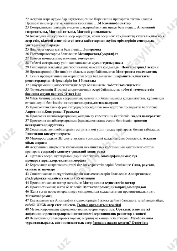 препарат қолданылады... магний сульфаты+++ 16 өттің түзілуін күшейтетін өсімдік текті дәріні белгілеңіз... холосас+++ 17 препаратты анықтаңыз: м-холинорецепторларды тежейді; асқорыту бездерінің сөлінісін төмендетеді; түйілулерде қолданылады; глаукомада қолдануға болмайды... атропин сульфаты+++ 18 асқазан жарасы бар науқасқа әсер ету механизмі н2-гистамин рецепторларын тежейтін препарат тағайындалды. препаратты анықтаңыз ... фамотидин,ранитидин,циметидин+++ 19 созылмалы іш қатуы бар егде жастағы ер адамға дәрігер тек тоқ ішекке әсер ететін іш жүргізетін дәрі тағайындады. препаратты анықтаңыз... бисакодил+++ 20 науқас созылмалы іш қатудан ұзақ уақыт бойы бисакодил препаратымен емделді. бірнеше аптадан кейін препараттың іш жүргізетін әсері төмендеді. бұл қандай жағымсыз әсердің дамуымен байланысты... .бейімделу(төзімділік), үйреніп кетушілік+++ 21 асқазан жарасы бар науқасқа фамотидин препараты тағайындалды. асқазан сөлінің қышқылдығы біршама төмендеді. бұл препараттың әсерінің негізінде қандай механизм жатыр... н2 гистаминдік рецепторлардың блокадасы+++ 22 асқазан жара ауруы бар науқастың еміне пирензепин препараты тағайындалды. препараттың әсер ету механизмін көрсетіңіз... .м1-холиноблокатор 23 көмірқышқыл газының түзілуін шақырмайтын антацидті белгілеңіз... алюминий гидрототығы, магний тотығы, магний үшсиликаты 24 …
