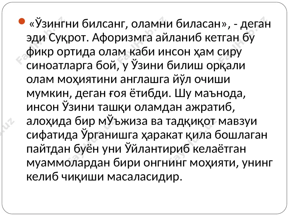 shi zarur. va nihoyat, normal funktsional faoliyat ko'rsatuvchi miya sohibi ijtimoiy munosabatlarga tortilgan bo'lishi shart. shu o'rinda vulgar materialistlar qarashlariga yana bir marta murojaat qilish lozim. agar ular haq bo'lganida edi, hayvonot olamiga tushib qolgan inson bolalarida ham ong shakllangan bo'lishi kerak edi. ular hayvonlar orasida bo'lganida ham jigar safro ishlab chiqaraveradi. ammo, miya ongni ishlab chiqarmaydi. bundan ongning ijtimoiy-ruhiy hodisa ekanligi va u faqat jamiyatdagina shakllanishi mumkinligi haqidagi xulosa kelib chiqadi. ong va ruhiyat (psixika). ong psixik in'ikosning o'ziga xos, yuksak shaklidir. ammo, bu psixika va ong tushunchalarini aynanlashtirish uchun asos bo'la olmaydi. negaki, psixika hayvonlarga ham xosdir. gap inson psixikasi haqida ketganda ham, u ong tushunchasiga nisbatan keng qamrovlilik kasb etishini unutmaslik lozim. z. freyd fikricha, psixika ongsizlik, ong osti hodisalarini va ongning o'zidan iborat uch qatlamdan tashkil topgan. inson hayoti va faoliyatida ong bilan bir qatorda ongsizlik va ong osti hodisalari ham muhim ahmiyatga ega. psixologlar fikricha, …
