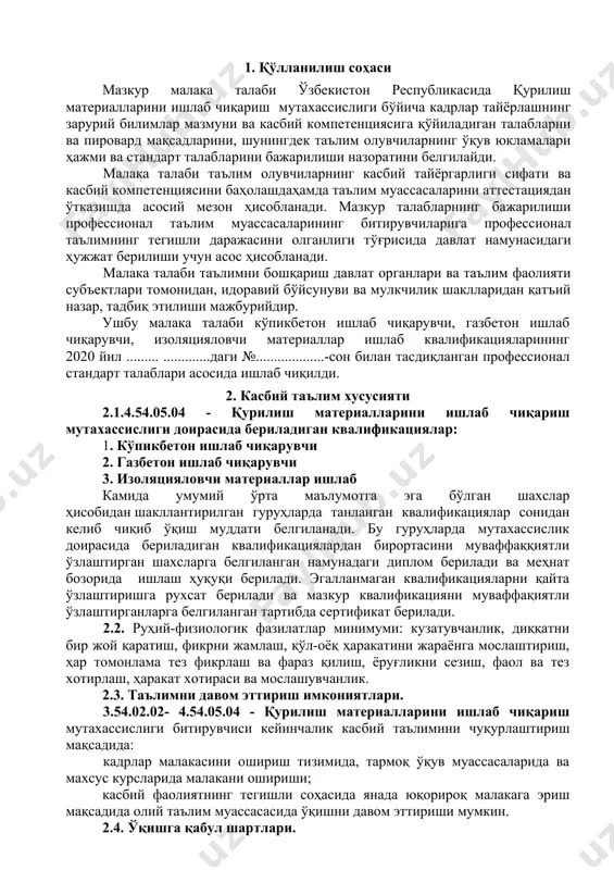 ўйича: кўпикбетон ишлаб чиқиш хом ашёни тайёрлаш аралаштириш қоришма тайёрлаш кўпик билан аралаштириш қолипларга қуйиш қуритиш тайёр маҳсулотни кесиш,ўраш ва омборга жойлаштириш 3.2.2. газбетон ишлаб чиқарувчи и квалификацияси бўйича: газ бетон ишлаб чиқариш хом ашёни тайёрлаш аралаштириш қоришма тайёрлаш газ ҳосил қилувчи пластификаторни аралаштириш қолипларга қуйиш қуритиш тайёр маҳсулотни кесиш,ўраш ва омборга жойлаштириш 3.3.3.изоляцияловчи материаллар ишлаб пойдеворга бетон қуйиш ишлари хом ашёни тайёрлаш хумдонга жойлаштириш ва иссиқлик билан ишлов бериш боғловчи тайёрлаш узелига узатиш тола ҳосил қилиш узелига узатиш иссиқлик билан ишлов бериш узелига узатиш букиш (гофрасимон шаклга келтириш) узелига узатиш минерал тола матони кесиш тахлаш ва ўраш тайёр маҳсулотни омборга узатиш 4. таълим дастурини ўзлаштирган битирувчининг умумий ва касбий компетенцияларига қўйиладиган талаблар 4.1.4.54.05.04 - қурилиш материалларини ишлаб чиқариш касбибитирувчилари умумий компетенциясига қўйиладиган талаблар: птм битирувчиси қуйидаги умумий компетенцияларга эга бўлиши керак: ук-1. касбий фаолият доирасида вужудга келадиган турли масалалар ечимини топиш усулларини танлай олиш; ук-2. раҳбар томонидан белгиланган мақсадга …