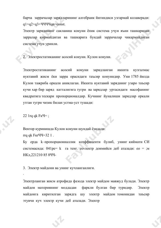 ган кучга карама- каршидир. 4. нуктавий заряднинг электр майдон кучланганлиги. нуктавий заряд майдонининг заряддан r масофадаги кучланганлик модули: 2041rqqfe чpe= агар q>0 булса, майдоннинг хар кандай нуктадаги кучланганлик вектори шу нуктани заряд билан туташтирувчи тугри чизикда заряддан чикадиган йуналишда булади. агар q<0 булса, кучланганлик вектори бу нуктани заряд билан туташтирувчи тугри чизикда зарядга кирадиган йуналишда булади. 5. электр майдоннинг суперпозиция (кушиш) принципи.электростатик майдоннинг график тасвири. электр майдоннинг кучланганликлари геометрик равишда кушилади. майдонлар супер позиция принципининг таърифи: агар хар хил зарядли зарралар фазонинг маълум бир нуктасида кучланганликлари ne e e e ,..., , ,3 2 1 булган майдонлар хосил килса, майдоннинг бу нуктадаги натижавий кучланганлиги куйидагига тенг булади: . ... 3 2 1 ne e e e e + + + + = кучланганлиги фазонинг хамма нукталарида бир хил булган электр майдон бир жинсли майдон дейилади. электр майдоннинг куч чизиклари ёпик эмас, улар плюс зарядда бошланиб, минусзарядда тугайди. электр майдонни кучланганлик …