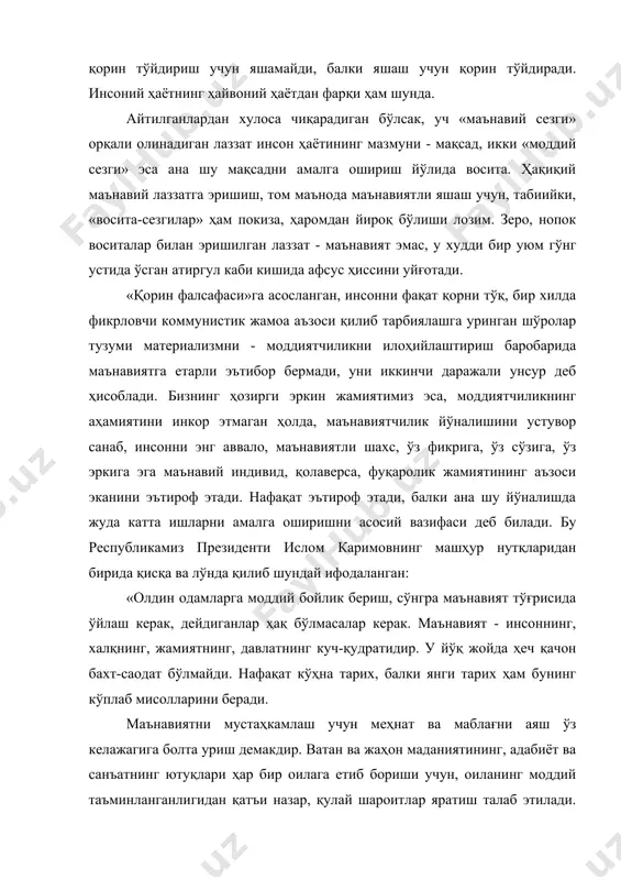 ш демакдир. ватан ва жаҳон маданиятининг, адабиёт ва санъатнинг ютуқлари ҳар бир оилага етиб бориши учун, оиланинг моддий таъминланганлигидан қатъи назар, қулай шароитлар яратиш талаб этилади. ижодий ходимларнинг маънавий кучига эркинлик бериш, уларга ҳар томонлама ёрдам кўрсатиш ҳам катта аҳамиятга эгадир».1 энди маънавиятнинг ҳаётда намоён бўлиши қандай рўй беради, у қандай соҳаларни ўз ичига олади, деган саволларга эътиборни қаратайлик. бу борада ҳозирги пайтда турли хил қарашлар, фикрлар мавжуд. зеро, маънавият қамровига кирадиган соҳалар жуда кўп ва хилма-хил. шу боис фақат уларнинг энг асосийлари, яъни маънавиятнинг шоҳтомирлари бўлмиш унсур-соҳалар ҳақидагина гапириш мумкин. улардан бири ва биринчиси - эзгулик; иккинчиси - гўзаллик; учинчиси - эътиқод, яъни ана шу эзгулик ва гўзалликнинг том маънодаги тимсоли бўлмиш яратганга эътиқод. мутлақ эзгулик эгаси бўлмиш яратган инсонни эзгу ишлар қилиш, эзгуликка эзгулик билан жавоб бериш учун яратди. зеро, тангри инсонни яратиб, буюк эзгулик намунасини кўрсатган экан, унинг бандаси бўлмиш одамзод ҳам эзгуликка эзгулик билан жавоб бериши …