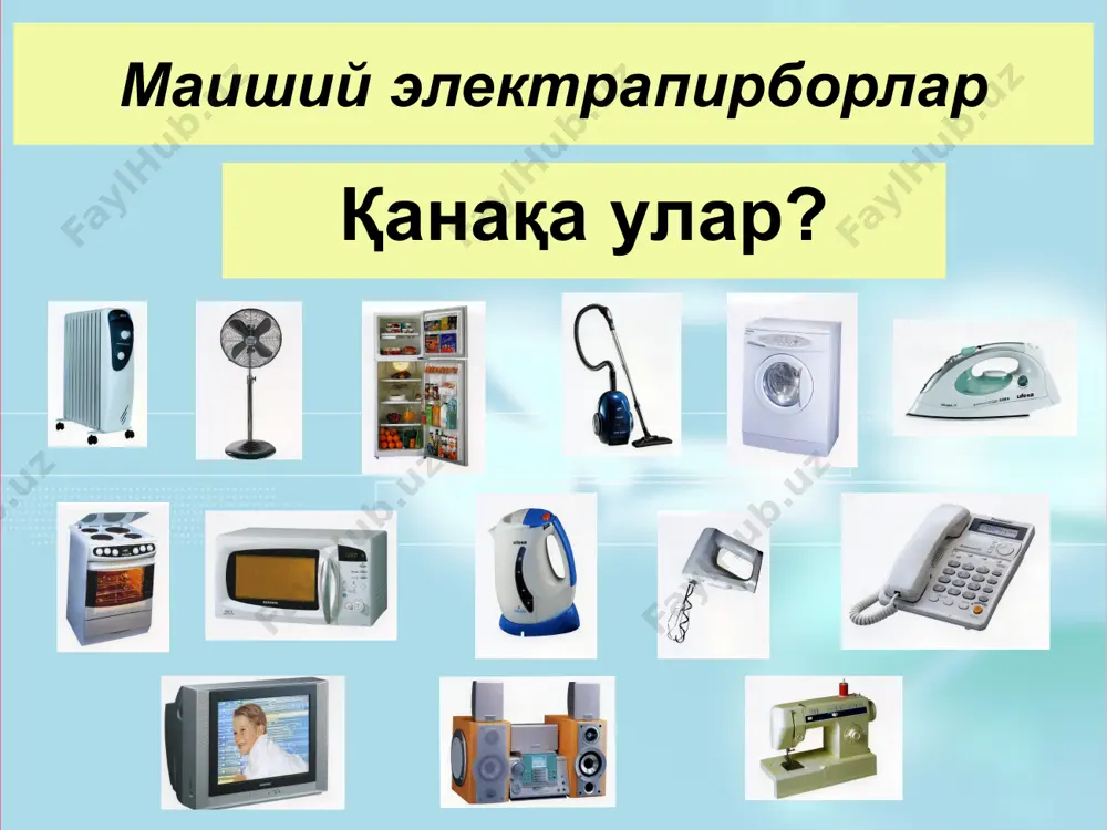 рак. исиган дазмолга тегманг! электор дазмолни йониқ қолдирманг! дазмол ёқилганда симига ва вилкасига нам қўл вилан тегманг! ҳар бир матога мофиқ танлов қилинг. иситгич электир иситгич иситиш учун хизмат қилади. ишледигон қурилмага ва тўкка бармоқларингизни тиқманг сизни ёқиб юборедигон туйнукларга тегишингиз мумкин эмас! ушбу электир иситгични безак ёки қоғоз билан йопмаслик керак ёнғинга сабаб бўлиши мумкин! электир иситгични мебеллардан узоқроқ ўрнатиш керак, парда, қоғоз, пласмасса ва бошқа ёнувчи буюмлардан узоқроқ тутинг. вентилятор бу электр совуткич, хавога оқим хайдайди. иссиқ хонада ўтирганизда муздай шамол хайдашни хохлайсиз,шу онда бизга винтилятор ёрдамга келади. агар қурилма химоясиз бўлса у бизга хафли бўлиши мумкин. қўлингизни ва панжангизни ишлаб турган винтиляторга тиқманг.шундай қилиб ўзингизни безовта қилишингиз ва қурилмани синдиришингиз мумкин. ишлаб турган винтеляторга йақин ўтирманг. унинг шамоли юзга тегиши сочларингизни учириши ва шамоллатиши мумкин. ишлаб турган винтеляторга тегманг. қурилма бузилиши мумкин. чанг ютқич бу электр чангютқич, у чангларни тортиб олади. 1.электр токи билан ишлатинг,у қизиб кетмаслигига …