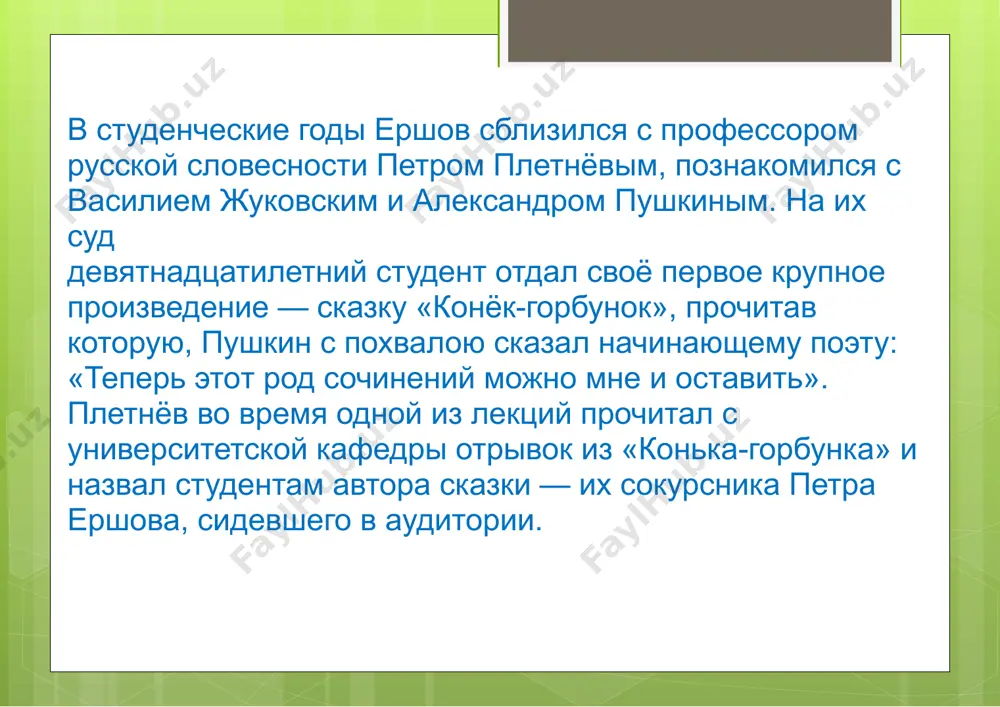 ою». первоначальный вариант второй части баллады вышел в свет как отдельное стихотворение под названием «песня казачки». в 1842(?) году, первая часть баллады, переработанная и положенная на музыку, становится строевой песней 2-го сибирского казачьего полка. песня вошла в репертуар многих исполнителей, в частностинадежды бабкиной. ершов работал также вдраматических и прозаических жанрах. ему принадлежит «драматический анекдот» «суворов и станционный смотритель», в позднюю пору жизни (конец 1850-х гг.) он написал большой цикл повестей «осенние вечера», обрамляемых сквозным сюжетом—встречей персонажей, которые рассказывают эти повести. такая композиция характерна скорее для 1830-х годов («двойник, или мои вечера в малоросии»а.погорельского, «вечера на хуторе близ диканьки»н.в.гоголя), в которые происходило формирование ершова-литератора и для своего времени выглядели уже анахронизмом. любопытно, что один из персонажей повести «панин бугор»— типичный романтический влюблённый—носил фамилию сталин. вероятно, это одна из причин того, что первая посмертная публикация этого рассказа состоялась только в 1984 году. считается, что произведения ершова легли в основу пьес «отца пруткова». …