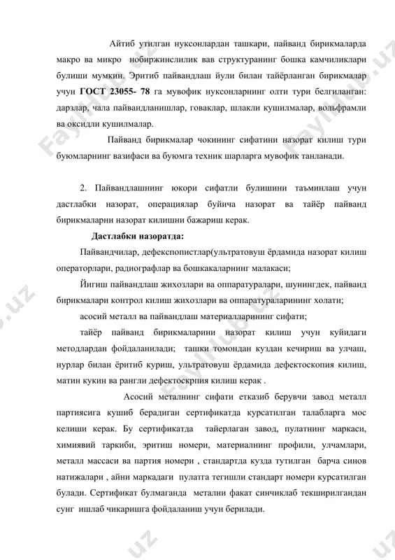 ланган намуналарда аникланади. электродларни пайвандлаш учун яроклилиги тугрисида эритиб копланган металларнинг сифатига караб хам хулоса чикарилади, бу металда говаклар, дарзлар ва шлакли кушилмалар булмаслиги керак. электродларнинг ташки куриниши стандарт талабларига эавоб бериши керак, унда электродлар копламасининг пишик, зич булиши, говаклари, дарзлари булмаслиги, купчиб турмаслиги ва компонентларнинг аралашмаган булакчалари булмаслиги курсатилган. копламалари намикиб колган электродларни ишлатиш учун беришга йул куйилмайди. загтовкаларни контрол килиш. загатовкаларни йигиш учун келтиилганига кадар металл сиртининг тозалиги, загатовкаларнинг гарбит улчамлари, кирраларини таёрлаш сифати ва уларни киялатиб кесиш бурчаклари текширилади . пайвандлаш учун мулжалланган загатовкаларнинг нуксонлари пайвандлаш ишларини сифати ва унумига катта тасир килади. пайвандлаш техналогик процессини контрол килиш . пайвандчи пайвандлашни болашдан олдин техналогик карталар билан танишиб чикади, уларда операциялар кетма – кетлиги, ишлатиладиган электродларнинг диаметри ва маркаси, пайвандлаш режимлари ва пайванд чокларнинг талаб этиладиган улчамлари курсатилган булади. чок солиш риоя килмаслик буюмларда кейин тузатиш кийин буладиган катта деформацияларни юзага келтириш мумкин. пайвандлаш режимига риоя килиш хам …