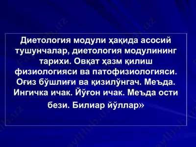 диетология модули ҳақида асосий тушунчалар, диетология модулининг тарихи — PPTX