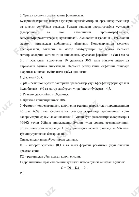 ини оптик зичлик бўйича аниқлаш ҳозирда асосий усуллардан бири ҳисобланади. табиатда авидин (тухум оқсили) биотин (витамин к) билан мустаҳкам бирикма ҳосил қилади. идишда жуда кўп ҳар хил молекулалар бор. биотинни карбоксил гуруҳларини уларга уласак, шу колонналардаги сорбентларнинг устидан барча молекулалар юборилса, турли хил молекулалар уланади. юқоридан десорбция қилувчи эритма (глицерин, этиленгликол) юборилса, кучсиз боғлари олдин, кучли боғланганлари эса охирида тушади. шунда керакли мода десорбция орқали ажратиб олинади. охирида эса авидиндан биотинни ажратиб олинади. бу усул билан ферментларни ҳам ажратиб олиш мумкин. катализатор ўз субстратига боғланиб, фермент-субстрат комплексини беради. охирида керакли маҳсулот ҳосил бўлади. e + s → es → е + р ← ҳайвон организмига морфин алколоиди юборилса, организмда иммун реакция юз бермайди – антитело синтез бўлмайди. оддий оқсил альбуминга licl билан реакция ўтказиб, оқсилга морфин уланади. бунда оқсил +морфин комплекси ҳосил бўлади. морфин оқсилга улангани учун организм морфин қисмларига ҳам иммун реакция беради. моддаларни тозалаб олиш учун: 1. табиатда …