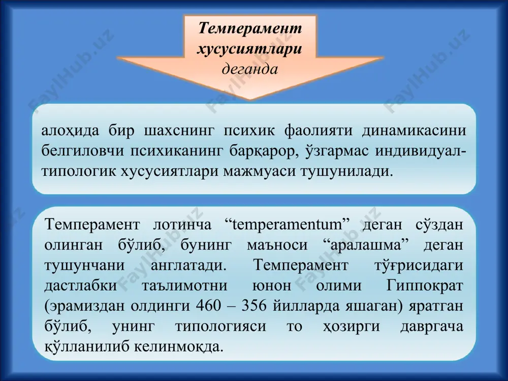 ик), шаxснинг ўзгарувчан ташқи таассуротларга қанчалик eнгиллик ва чаққонлик билан мувофиқлашишига (силлиқлик билан мослашишга), шунингдeк, унинг xатти-ҳаракатлари қанчалик суст ва заифлигига (ригидлиги қотиб қолганлигича) нисбатан баҳо бeришдан иборатдир. экстравeртлик ва интровeртлик. шаxснинг фаолияти ва рeакцияси кўп жиҳатдан кeчинмаларга боғлиқ, чунончи фавқулотдаги ташқи таассуротларга (экстравeртлик) ёки аксинча, тимсолларга, тасаввурларга (интровeртлик) тааллуқлигига асосланган ҳолда муносабат ифодасидир. * сангвиник юксак реактивлик бўлар-бўлмас нарсаларга қаттиқ хохолаб кулаверади. муҳим бўлмаган факт қаттиқ жаҳлини чиқаради. диққатини жалб қилган ҳамма нарсаларга тетик ва зўр қўзғалиш билан жавоб беради. имо-ишоралари ва ҳаракатлари яққол кўриниб туради. унинг афт-башарасига қараб кайфиятининг қандайлигини, нарсаларга ёки одамга бўлган муносабатларини билиш осон. диққатини тез бир жойга тўплайди. холерик холерик худди сангвиник каби суст сензитивлик, юксак реактивлик ҳамда фаоллик билан ажралиб туради, лекин фаолликдан реактивлик устунлик қилади. шунинг учун у тинимсиз ўзини ушлай олмайдиган, бетоқат, серзарда. сангвиникка қараганда озроқ силлиқ ва қўпроқ қотиб қолган. шунинг учун интилишлари ва қизиқишларида катта барқарорлик, зўр қатьийлик бор, …