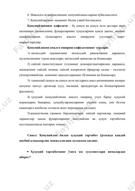 ) сиёсий (конституцион тузумнинг демократлаштирилиш даражаси, жамиятнинг сиёсий тизими, сиёсий плюрализм (фикрлар хилма - хиллиги) кўппартиявийлик, ҳокимият ваколатларининг бўлиниши ва бошқалар); 3) ташкилий (қонун ва қонун ости актларига амал қилинишини назорат қилувчи махсус органлар (суд, милиция, прокуратура ва бошқалар)нинг фаолияти); 4) ҳуқуқий (қонунийликни амалга ошириш учун барча ҳуқуқий нормаларни бажариш, ҳуқуқбузарликларнинг олдини олиш, уни бузган кишиларга нисбатан тегишли жазо чораларини қўллаш); 5) жамоатчилик (жамоат бирлашмалари, сиёсий партиялар, оммавий ҳаракатлар ҳамда фуқароларнинг қонунийлик ва ҳуқуқ тартиботни мустаҳкамлашда иштирок этиши). савол: қонунийлик билан ҳуқуқий тартибот ўртасида қандай нисбий алоқадорлик мавжудлигини муҳокама қилинг. · ҳуқуқий тартиботнинг ўзига хос хусусиятлари нималардан иборат? ҳуқуқий тартибот – бу ҳуқуқ субъектларининг ҳуқуқ нормаларида белгиланган қоидаларга тўла ва аниқ риоя қилишлари натижасида ўрнатиладиган ижтимоий муносабатлар тизимидир. ҳуқуқ, қонунийлик, ҳуқуқ-тартибот – давлат ва жамият ҳаётининг энг муҳим таркибий қисмларидир. бироқ ҳуқуқ-тартибот – ҳуқуқ яратиладиган ва ҳуқуқий тартибга солишнинг бутун механизми ишга солинадиган пировард мақсад эмас. мазкур мақсад – ҳуқуқ …