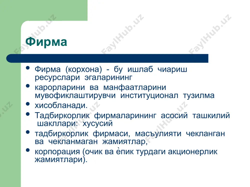фирма ва уларнинг ташкилий – иктисодий асослари - Page 3