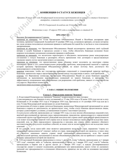 конвенция о статусе беженцев — DOC