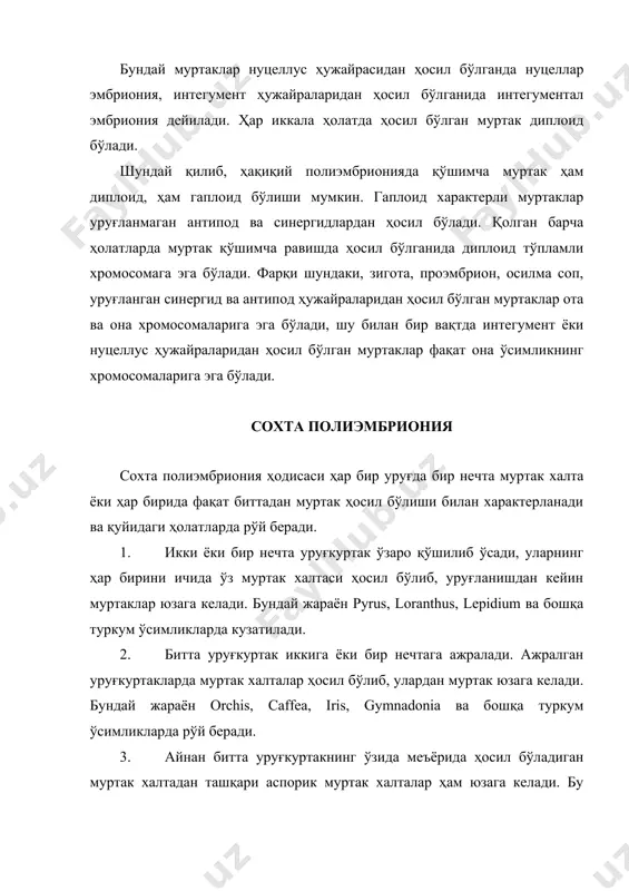 солинган бўлиб, генератив тузилмаларнинг тарихий тараққиётдаги ривожи ҳам ҳисобга олинган. бунга асосланиб м.с.яколев полиэмбрионияни учта асосий типга ажратади: 1. гаметофит – архегониал; 2. гаметофит – гаметали; 3. гаметофит – спорофитли. гаметофит – архегониал полиэмбриония архегониал ўсимликларга хос бўлиб, у архегонийли, гаметали ва бластомерлиларга бўлинади. гамето – архегониал полиэмбрионияда гаметофитда кўплаб архегонийларнинг бўлиши ва бир нечта тухум ҳужайра ва проэмбриони бластомерларининг бўлинишлари билан боғлиқ бўлмай, балки кўп муртаклилик нафақат кўп миқдорда архегоний ва тухум ҳужайрани ҳосил бўлиши шунингдек, зиготани майдаланиши, ундан янги муртаклар ҳосил бўлиши билан ҳам боғлиқ. гаметофит – гаметали полиэмбриония полиэмбриониянинг бир тури – гаметали ёки потенциал-гаметали яъни гамета бўлиши мумкин бўлган ҳолатни ўз ичига олади. гаметафит-гаметали полиэмбриония оналик гаметофитнинг микропиляр ва хазал қисмиларида қўшимча муртакни юзага келиши билан характерланади. бу типдаги полиэмбрионияда муртак халтадаги тухум ҳужайрадан ташқари барча ҳужайралар муртак халта ҳосил қилиш хусусиятига эга. шуни айтиш лозимки, муртак халтанинг микропиляр ва халазал қисмидаги ҳужайралар муртак ҳосил қилишларида …