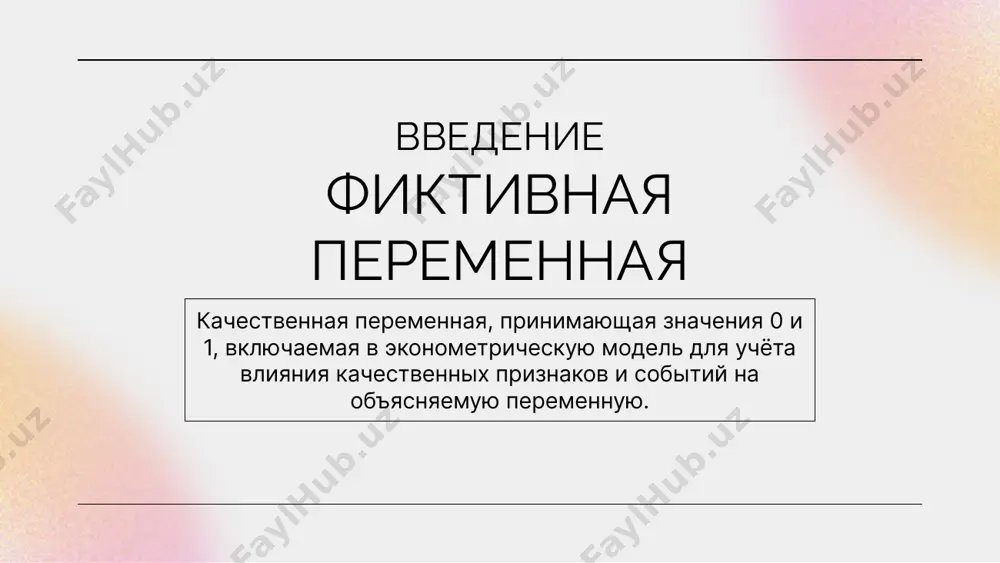 фиктивными переменными, собрали данные о трех тысячах выпускников и, проведя необходимые расчеты, получили следующие оценки параметров: запишем модель для каждого типа выпускников отдельно: коэффициент при фиктивной переменной а, оценка которого равна 2, означает, что при прочих равных условиях выпускник вуза а зарабатывает на 2 доллара в час больше, чем выпускник вуза с. важно помнить, что, когда мы интерпретируем коэффициент, мы должны не просто говорить, что кто-то зарабатывает больше, а указывать, по сравнению с кем больше. в данном случае фраза «выпускник вуза а в среднем получает на 2 доллара в час больше, чем выпускник вуза с» — это корректная фраза. а фраза «выпускник вуза а получает на 2 доллара больше, чем выпускники других вузов» — это некорректная фраза, так как в модели видно, что выпускник вуза а по сравнению с выпускниками вуза в получает не больше, а меньше. обычно в качестве базы для сравнения (или так называемой эталонной категории) выступает та …