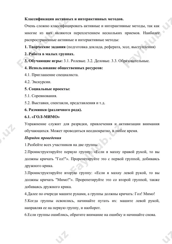 дь это упражнение демонстрирует значимость совместных действий, умения слышать друг друга и всю группу как единое целое. часто это упражнение проводится в конце мероприятия (или этапа обучения), когда участники хорошо узнают друг друга и могут почувствовать единство. порядок проведения 1. предложите всем участникам встать в круг, а сами займите место в центре круга. 1. объясните правила: я буду показывать разные движения, поворачиваясь по кругу и смотря в глаза каждому участнику. тот, с которым встретился мой взгляд, начинает делать это движение и не прекращает до тех пор, пока не встретится с моими глазами еще один раз, при этом сменив движение на новое, которое я показываю. это упражнение должно проходить молча. вы должны слышать друг друга и всю группу. постарайтесь услышать, как начинается, усиливается, а потом прекращается африканский дождь.начните щелкать пальцами обеих рук, поворачиваясь (или обходя) по кругу и смотря по очереди в глаза каждого участника. все начинают щелкать пальцами. это - …