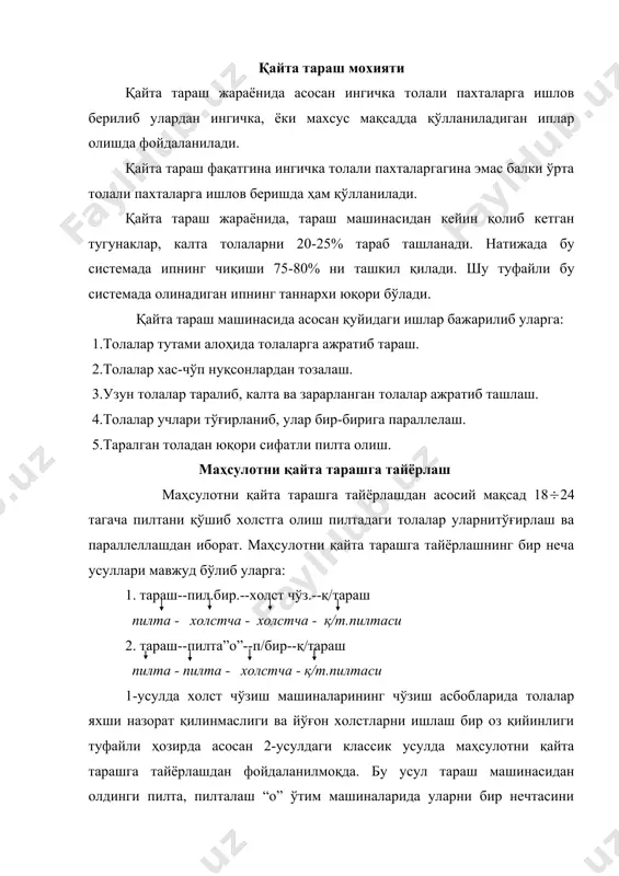 қўшилиб кетиши мумкин. пилта бирлаштирувчи машина классик усул бўйича тараш машинасидан чиққан пилта пилталаш машинаси ва пилта ўраш машиналарида қайта ишланиб, холстчалар тайёрланади. уларнинг қуйидаги маркалари бўлиб лс-235, лс-265, “техtima” моделли 1575, 1576, 1577, “сепчури” фирмаси-франция, “платт” фирмаси-англия, “марцоли”-швецария, “ритер”-швецария, “хова”-япония машиналари киради. олинаётган холстчалар бир текис бўлиши учун пилталаш машиналаридан келтирилган пилталарни 18-24 таси бир-бири билан қўшилиб оғирлиги 24кг гача бўлган холстчалар олинади. пилта бирлаштирувчи машинанинг тузилиши қуйидагича бўлиб. 2 3 4 6 1 5 1.таздаги пилта. 2.йўналтирувчи валик. 3.яссиловчи валик. 4.юк валиклари 5.ўровчи барабан. 6.холстча. ҳозирги замонавий машиналарнинг иш унуми-500кг/с. пилта бирлаштирувчи машина қайта тараш машинасида ип йигириш усулининг энг юқори маҳсулдорликка эга машинаси ҳисобланади. машинанинг маҳсулдорлиги бу ерда: dю.в.-юмалатувчи барабан диаметри, nю.в - айланиш тезлиги, мин-1 vю.в.- юмалатувчи барабан чизиқли тезлиги, м/мин vю.в.= 60 ( 100 м/мин тх- холст чизиқий зичлиги тх= 50 ( 70ктекс машинанинг ишига таъсир этувчи омиллар. 1)vю.в.( ан( 2)тх( ан( қайта тараш машиналари …