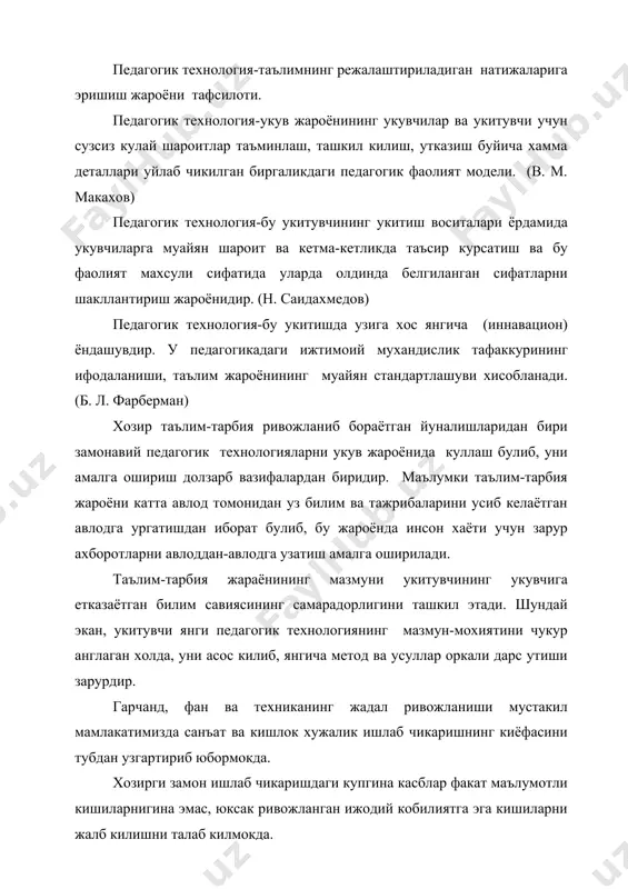 илган “давлат таълим стандарти”да укувчиларнинг билишлари зарур булган мажбурий билимлар хажми аник курсатилган. уларни укувчиларга етказиш , укувчиларнги факат пухта билим олибгина колмай, балки мустакил равишда укиб олиш ва ижодий изланишга йуналтириш, уцлардаги кобилиятни ривожлантира бориш куникмаларини орттира олиш учун укитувчилар янги педагогик технология асосида педагогиканинг турли шакл ва усулларидан фойдалана олишлари зарур булади. ёшларга таълим-тарбия беришнинг мураккаб вазифаларини хал этиш укитувчининг гоявий эътикоди, касб махоратига, санъати, истеъдоди ва маънавиятига хал килувчи даражада богликдир. хакикатдан укитувчисиз жамият тараккиётини, унинг келажагини тасаввур этиш кийин. таълим-тарбия жараёнини турги ташкил этиш учун барча мавжуд имкониятларни сафарбар этиш укитувчиларнинг биринчи навбатдаги вазифаларидан биридир. хар бир педагог шуни доим эсда тутиши керакки, дарс укув тарбия жароёнининг асосий формасидир. хозирги замон тарбиясининг барча жароёнлари укувчиларни мустакил фикрлашга ва мустакил ижод килишга ургатишдан иборатдир. биз укитувчилар дарс жараёнида биринчи навбатда укувчилардан фанлардан чукур ва мустахкам билим бериш билан бирга, уларда билимга кизикишни, мехнат килишга эхтиёжни тарбиялаб боришни …