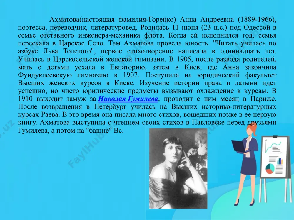 ысших женских курсов. все это время не переставала писать стихи. судя по немногим из них сохранившимся, а также по высказываниям самой ахматовой, на нее оказывали тогда заметное влияние в. брюсов, а. блок, несколько позднее м. кузмин, а также французские символисты и «проклятые» (п. верлен, ш. бодлер и др.), из прозаиков к. гамсун. весной 1910 ахматова вместе с н. гумилевым уезжает в париж. 30-е были в жизни ахматовой временем тяжелейших испытаний. приближалась мировая война. предвоенные стихи (1924—40), собранные в «тростнике» и «седьмой книге» (сборники подготавливались поэтессой, но отдельно изданы не были), свидетельствуют о расширении диапазона лирики ахматовой. трагедийность вбирает в себя беды и страдания миллионов людей, ставших жертвами террора и насилия в ее собственной стране. репрессии коснулись и ее семьи — был арестован и сослан сын. «муж в могиле, — сын в тюрьме, / помолитесь обо мне…» («реквием»). народная трагедия, ставшая и ее личной бедой, давала новые силы ахматовской музе. в …