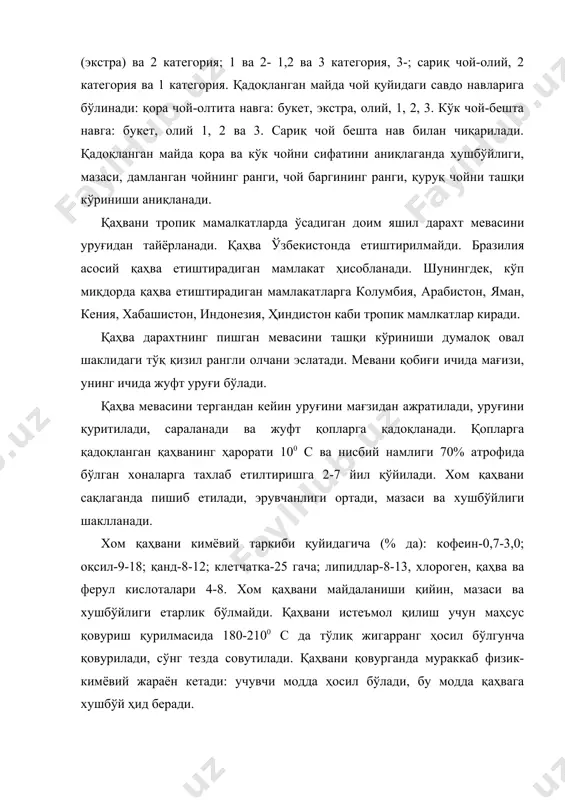 анг беради. қанд оқсил брикмалари билан реакцияга киришиб меланоидин ҳосил қилади, бу эса ичимлик ранги ва ҳушбўйлигини қилишда қатнашади. зираворлар турли хил ўсимликлардан олинади. зираворлар хушбўй ҳидли ва баъзилар ўткир аччиқ мазали бўлади. зираворлар овқатни мазасини яхшилайди, иштахани очади ва ҳазм бўлишига ёрдам беради. зираворларни таркибида кўп миқдорда эфир мойи, гликозидлар ва алкалоидлар бор. ўсимликни ишлатишга қараб қуйидаги гуруҳларга бўлинади: мевали қалампир, мурч (қора, оқ, хушбўй), хил (кардамон), бодён, тмин, кашнич уруғи (кориандир), ваниль; уруғли-хантал (горчичник), мускат ёнғоғи, зира, арпабодиён; баргли дафна (лавр) барги; пўстли-долчин (корица); илдизли занжабил (имбирь) гули-қалампир мунчоқ гули, заъфарон. зираворлар ишлов берилишига қараб бутун ёки майда ҳолда савдога чиқарилади. ўсимлик мевасидан олинган зираворлар. қалампир. қалампир зираворлар ичида энг аччиқ мазалисидир. бу хусусиятни унга таркибидаги капсаицин (0,02-10 гача) моддаси беради. қалампирни астрахан, аччиқ украинский, кута исури, марғилон, наманган, великан, фил думи навлари етиштирилади. қалампирни асосан савдога майдаланган ҳолда савдога чиқарилади. қалампирни консерва, концентрат саноатида ва овқат тайёрлаганда …