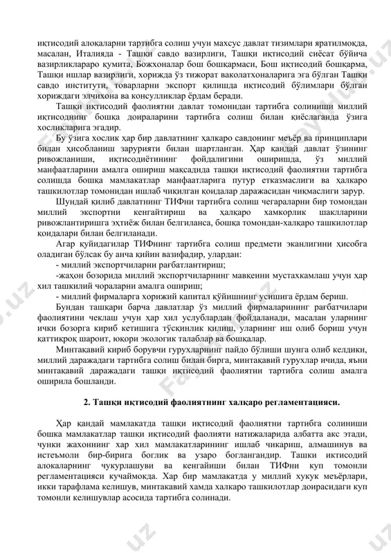 хорижда тайер маҳсулот ишлаб чиқаришни кўпайтириш капитал сифатида экспорт қилиш имкониятини берди. япониянинг рақобатга чидамлиги ошди ва охирги йилларда бу кўрсаткичлар бўйича у жаҳонда биринчи ўринлардан бирини эгаллайди. ташқи иқтисодий сиёсат ташқи савдо, хорижий инвестициялар, валюта-кредит муносабатлари, янги технологиялар берилишини ҳамда ишчи кучининг (ҳаракати) тартибга солиб туради. ташқи иқтисодий сиёсатнинг шаклланишига капитал вакилларининг бирлашмалари (саноатчиларнинг миллий ассоциацияси, тадбиркорларининг соҳавий бирлашмалари), транснационал корпорациялар, кичик ва урта бизнес, савдо (палата) уйлари ва бошка ижтимоий бирлашмалар таьсир курсатади. саноати ривожланган мамлакатларда давлат томонидан тифни тартибга солишнинг (регламентация) ташкилий қурилмалар, йўналишлар, принциплар, вазифалар мақсадларни ўз ичига олувчи механизм вужудга келди. замонавий ташқи иқтисодий сиёсат ташқи савдони назорат қилувчи ва рагбатлантирувчи қатор воситалар ёрдамида амалга оширилади. бунга мамлакатларда ташқи иқтисодий алоқаларни тартибга солиш учун махсус давлат тизимлари яратилмоқда, масалан, италияда - ташқи савдо вазирлиги, ташқи иқтисодий сиёсат бўйича вазирликлараро қумита, божхоналар бош бошқармаси, бош иқтисодий бошқарма, ташқи ишлар вазирлиги, хорижда ўз тижорат ваколатхоналарига эга бўлган …