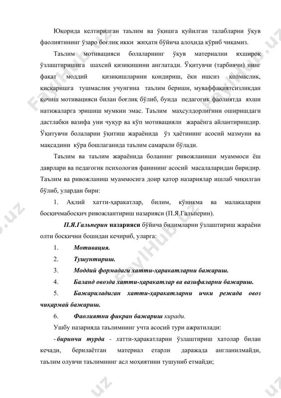огик асослари муаммоси кўпгина масалаларни қамраб олади. таълимнинг муваффақияти қатор психологик омилларга боғлиқ бўлади. асосий омиллардан бири боланинг ўқишга бўлган муносабатидир. бу муносабат боланинг диққати, ҳис-туйғулари, қизиқишлари ва иродасида, шунингдек, шахснинг тутган йўлида намоён бўлади. таълим жараёни аввало болалар диққатини ривожлантиришни талаб этади. дарсларда кўргазмали қуроллардан, ахборот технологиялари воситаларидан фойдаланиш таълим олувчининг диққатини ривожлантирадиган омиллардан ҳисобланади. таълим жараёнида таълим берувчининг вазифаси дарсда болаларнинг фаоллигини юзага келтиришгина эмас, балки болаларнинг дарсда ўтиладиган материални идрок этишга тайёр туришларини кузатиш ҳамдир. дарс жараёнида болаларнинг диққати ўзгариб туради. ўқитиш жараёнида бу қонуниятларни назарда тутиш, болалар диққатини материалнинг асосий жиҳатларига ҳамда ўзлаштирилган материални такрорлашга жалб этиш керак. таълим жараёнининг самарадорлиги кўп жиҳатдан ўқитувчи томонидан бериладиган кўрсатмаларга ҳам боғлиқ. ўқитувчининг роли шундан иборатки, у болаларда тегишли установкани ҳосил килиши, нимани вақтинча, нимани умрбод эсда олиб қолиш кераклигини, нимани эсда олиб қолмасдан, фақат тушуниб олиш кифоя қилишини, нимани сўзма-сўз эсда олиб қолиш кераклигини, ниманинг маъносини ўз сўзлари …