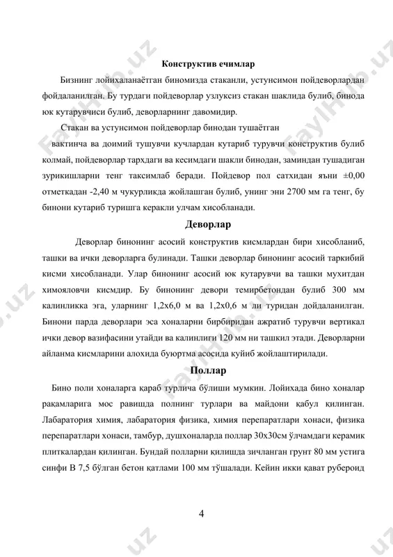 устига линолиум тўшалади. том ёпма бинони устки кисмини ташки мухитдан том химоя килади. томлар шакли нишабларини кандай кияликда лойихаланиши мухим этиборга эга. бинонинг томи i=0,12 нишаблик остида килиб лойихаланган. том ёпма бир неча кисмдан иборат булиб, унда 3 катламли рубироид, иссиклик изоляцияси ва ёпмадан иборатдир. зиналар зиналар каватлараро алокани оширади. асосий юк кутарувчи конструксиялардир бундан ташкари зиналар табиий офат, ёнгин ва авария вактида кишиларни бинодан тез эвакуация килиш хизматини бажариши керак. лойихаланаётган бинонинг зиналари кенг ва шинам жойлашган булиб, улар вестюбел кисмида жойлашган. уларни габарит улчамлари стандартга мос келган холда лойихалашган. зина баландлиги бино баландлигига мос бўлиб икки маршлиси қабул қилинган. зиналар ва зина майдончалари йиғма темир-бетондан тайёрланган. зина ўлчами: 1,3х3,0 м, майдончаси: 1,4х2.8 м. зина маршлари меъёр бўйича қабул қилинган. қаватлараро ёпмалар каватларни бир-биридан ажратиб турувчи иссикликни, намгарчиликни, овозни (товушни) таъминловчи юк кутарувчи горизонтал конструкцияга каватлараро ёпмалар дейилади. каватлараро ёпмаларнинг 2 хил туридан фойдаланилган, стандарт плита ва монолит ораёпмадир. …
