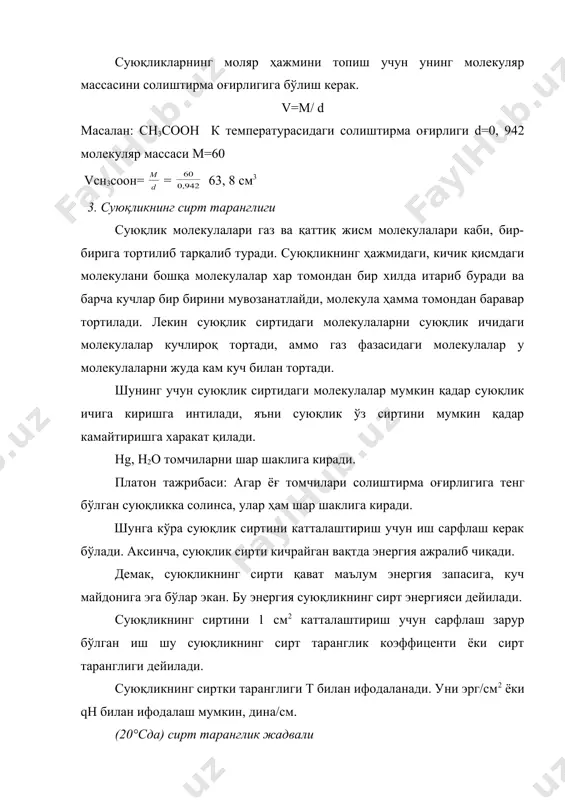 к(т.к.-т) v-суюқликнинг моляр ҳажми. т v 2/3-суюқликнинг моляр спирт энергияси. т.к.-суюқликнинг критик температураси. т -суюқликнинг температураси. к (коэффицент бўлиб, кўпчилик суюқлик учун 2, 12 га тенг). 1893 йилда рамзей ва шилда бу формулага тузатиш киритдилар, агар қайнаш температураси -6 олинса, назария билан тажриба орасида яхшироқ уйғунлик кузатилади. (v 2/3=к(т.қ.-6-т) масалан: ссl4, сs2, суюқлик молекулалари ўзаро бириккан холда эмас, балки айрим холда бўлса бундай суюқликлар нормал суюқликлар дейилади. агар суюқлик молекулалари ўзаро иккитадан учтадан бўлиб бириккан йирик заррачалар ҳолида бўлса, бундай суюқликлар ассоциацияланган суюқликлар дейилади. масалан: н2о, спирт, органик кислоталар (жадвал) турли суюқликларнинг ассоциацияланиш даражаси. суюқлик к ассоциацияланиш даражаси бензол 2, 10 1.01 этил эфири 2.01 1.08 ссl4 2.21 9.04 сув 1.04 2.91 метил спирт 0.95 3.44 этил спирт 1.08 2.75 сирка кислота 0.98 3.15 к нинг қиймати 2, 12 дан катта бўлса суюқлик молекулалари диссоциацияланган бўлади. 4. в.а.кистяковский ва трутон қоидалари 1902 йили кистяковский қуйидаги қоидани кашф этди. ассоцияцияланмаган суюқликларнинг …