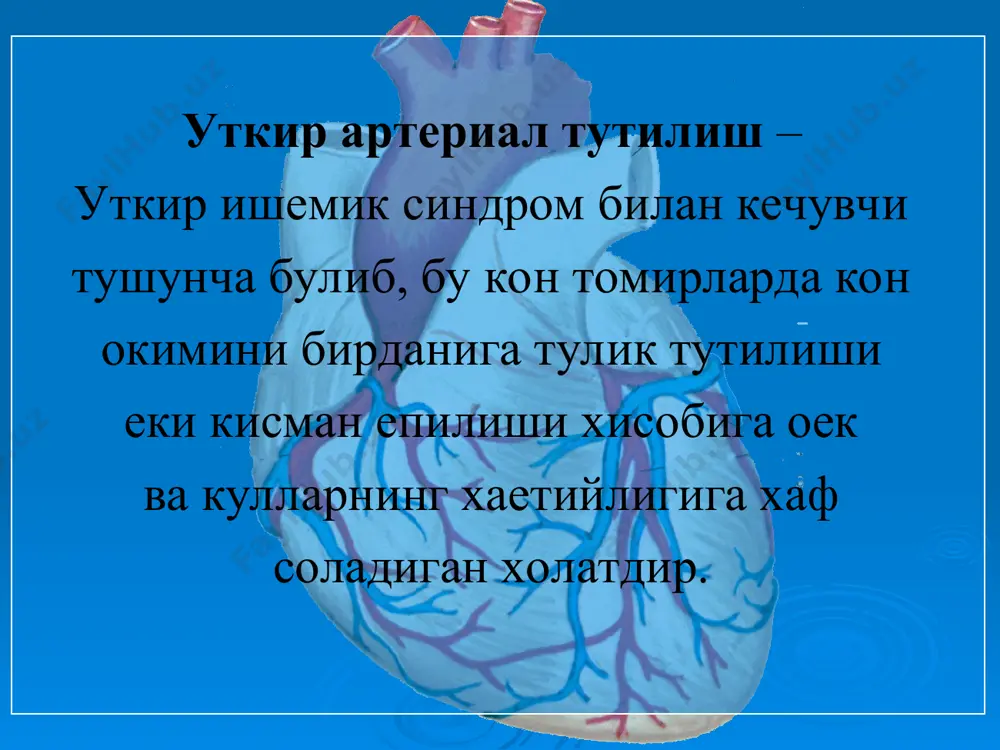 ликлари булади ва юрак хасталиги билан огриган беморлар юкори хаф гурухига кирадилар. кон келиши камайиши перфузион босим пасайиши кон тезлиги камайиши хажмий кон айланишининг камайиши уат умумий периферик каршилик диастолик босим тахикардия мвб, юрак минутлик хажми юрак кискариш кучи юрак ташки иши юрак етишмовчилиги фон: 1) эмболо - еки тромбоген касаллик; 2) юрак фаолияти декомпенсация даражаси; 3) ендош касалликлар; 4) бемор еши; ii. уткир артериал тутилиши характери: 1) эмболия; 2) уткир тромбоз; iii. окклюзия даражаси. iv. ишемия даражаси. v. ишемия кечиши характери. субъектив: 1) огрик; 2) увишиш, совкатиш, парестезия. ii.объектив: 1) тери рангининг окариши ёки кукариши 2) тери хароратининг пасайиши; 3) сезги бузилиши; 4) бугимларда актив харакатни бузилиши; 5) пальпацияда мушаклардаги огрик; 6) субфасциал шиш; 7) мушак контрактураси. эмболияда огрик уткир булади - «артериал санчик» уткир тромбозда «артериал санчик» кузатилмайди. 5 «р»: pain –огрик рallor – тери окариши рulselessness – пульс йуклиги рaresthesia – парестезия рaralisis - паралич тинч холатда …
