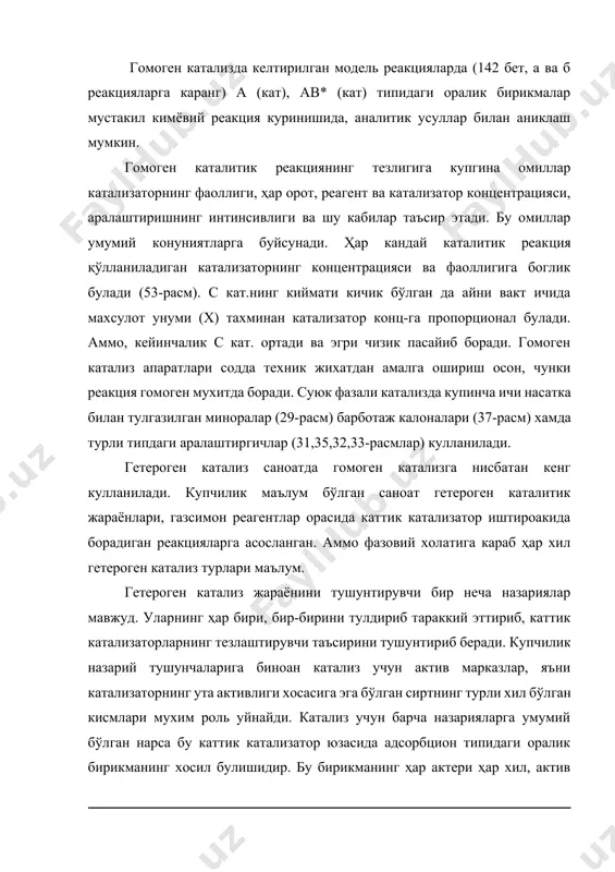 га мувофик реакцияга киришаётган модданинг молекуласи катализатор сифатида актив марказнинг биттаси билангина эмас, балки иккита (дублет) учта (триплет) ва умуман бир неча (мультиплет) актив марказ билан тортилади,ана шу модданинг тузилиши билан катализатор сиртининг тузилиши орасида геометрик уйгунлик бўлган такдирдагина каталитик эффект кузатилади. масалан, таркибида бензол ядролари бўлган ароматик углеводородларнинг дегидрогенланиш реациясида катализаторлик вазифасини факат гексоганал кристал панжарага эга бўлган металларгина бажаради. н.и. кобозевнинг 1939 йилда таклиф этган «каталитик актив» назариясига кура, реакцияда каталитик эффект юзага чикиши учун бир неча молекулалари узаро ёки ташувчининг бир неча молекулалари билан албатта аморф махсулотлари, яъни ансамбллар хосил килиши лозим. каттик говак катализаторда барча каталитик жараённи беш мустакил боскич куринишида тасаввур килиш мумкин. уларнинг кечиши шартли равишда куйидагича кетма-кетликда кабул килинади: -реакцияга киришувчи моддаларнинг, окимдан, катализатор доначаларининг ташки юзасига ва ички говакларига диффузияланиши; -катализатор юзасига, диффузияланган реагентларининг, оралик, катализатор юзаси бирикмасини хосил килиш билан актив адсорбцияланиши (хемосорбцияланиши); -оралик бирикма, махсулот- катализатор хосил килиш билан атомларнинг …