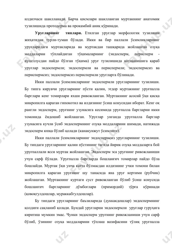 илик ўсимликларнинг уруғларида муртак ўқининг бир текисда ўсмаганлиги натижасида муртак уруғ пўстининг тагида қайрилган ҳолатда бўлади. қайрилган ва спиралсимон ўралган муртаклар яна кўпчилик икки паллали ўсимликлар уруғларида, жумладан карамгулдошлар вакилларида учрайди. икки паллали ўсимликларнинг периспермли уруғларининг тузилиши. бу типдаги уруғларнинг пўсти тагида эндоспермдан ташқари озуқа моддалар тўпловчи нуцеллусдан пайдо бўлган перисперм тўқимаси ривожланади. масалан, қора муруч уруғининг кичкина икки уруғ паллали муртаги суст ривожланган эндоспермнинг ичида жойлашган бўлиб, эндоспермнинг ташқи томонида эса қалин перисперм тўқимаси жойлашган. баъзи ўсимликлар уруғларда эндосперм мутлақо сўрилиб кетиб перисперм кучли ривожланади (лавлаги уруғида). бир паллали ўсимликларнинг эндоспермли уруғларининг тузилиши. бу типдаги уруғлар асосан бир паллали ўсимликларга хос бўлиб уруғлари қалин пўст билан ўралган. масалан, гулсапсар ўсимлигининг уруғларининг кўп қисми ёғ ва оқсил моддалари сақлайдиган эндосперм эгаллайди. эндосперм тўқимаси ингичка тўғри ўқли муртакни ҳар томонлама ўраб туради. бошланғич муртак илдиз учки томони билан микропилга қараган бўлиб, поянинг меристематик апекси билан тугалланадиган гипокотил билан туташади. уруғпалла барг …