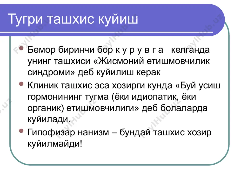 халкаро таннер-вайтхауз буй-вазн карталари угил болалар учун киз болалар учун децимал ёшни аниклаш учун таблица стандарт силжиш коэффициенти санаш мисоли (sds) буй антропометрик текширувларни давомида базибир математик формулалар ишлатилади. бунда беморнинг буйи ва вазни «стандарт силжиш коэффициентини " (sds, standard deviation score) анаш керак ва ушбу коэфициентлар – буй sds ва вазн sds - болада нормадан нечта сигмал силжик булганлигини курсатади. нормани махсус таблицалардан топип ишлатамиз (0-17 ешкача киз ва угил болаларга алохида берилган хар 3 ой да). буй sds куйидаги формулага асосланиб аникланади: sds буй = (x-x)/sd, х — боланинг мурожаат килган кундаги буйи, x — ушбу ешдаги болаларда уртача буй, sd — махсус таблицадан олинган курсаткич ва у ушбу ешдаги буйда канча сигмал силжишларни нормада булишини курсатади. масалан, агар угил болани еши 9,4 булганда буйи 120,3 см, унда sds буйга баробар булади (120,3 - 133,8)/6,1=-2,2. бу жуда паст натижа ва буй усиш гормонининг етишмовчилишгини курсатади нормада 3-чицентиль тахминан …