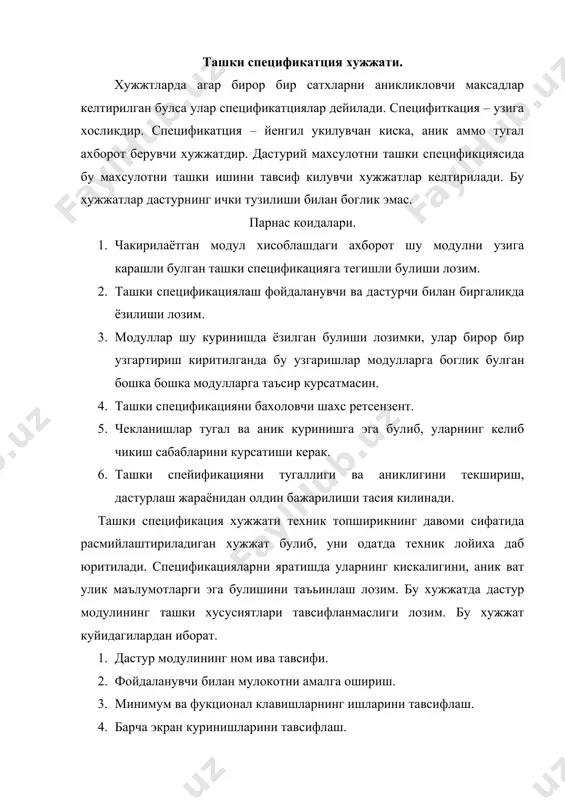 и тавсифлаш. 4. барча экран куринишларини тавсифлаш. 5. дастур модулини ишлаши жараёнида фойдаланувчига бериладигин саволлар ва уларга жавоб бериш йуллари. 6. хатоликлар хакидаги маълумотлар. 7. фойдаланувчи харакатларини бошкариб туриш учун бериладиган йуналиш тавсифлари. 8. маълумотлар базасини ташкил кили шва унинг тузилиши. 9. ташки куринишларни тавсифлаш. ташки лойихалаш конструкциалаш ёки ташки лойихалаш. маълум бир максадлар аниклангандан сунг бошланади. бу боскичда фойдаланувчи билан мулокотнинг барча томонлари текширилади. системани архетектурасини аниклаш жараёнида эса бир бутун лойихаларни ташкил килувчи дастурлар, модуллар, процедуралар ва улар орасидаги богликлик аникланади. уларнинг барчаси дастур архитектурасини лойихалашга, модулларни ташки лойихалашга ва маълумотлар базасини лойихалашга олиб келади. ташки лойихалаш, мураккаб тизимлар, иерархик (дарахтсимон) тизимга эга мураккаб тизимни кичикрок тизимларга бўлиш жараёни текомпозиция дейилади. бу кичкина кисмлардан катта система (обьект) хосил килиш учун текомпозиция усулида кисмлар аро алокаларни аниклаш шарт, мураккаб обьектни яратиш учун текомпозиция усули бир неча марта ишлатилади. бундай услуб кадамма-кадам деталлаштириш усули дейилади. текомпозиция жараёнинг натижасини иерархик кўринишда …