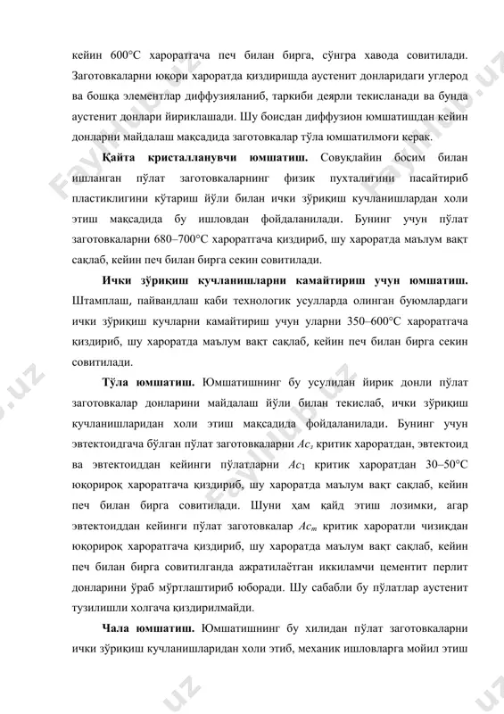 нинг бу хилидан пўлат заготовкаларни ички зўриқиш кучланишларидан холи этиб, механик ишловларга мойил этиш мақсадида ўтказилади. бунинг учун пўлатларни 750–780°с хароратгача қиздириб, шу хароратда маълум вақт сақлаб, кейин печ билан бирга секин совитилади. изотермик юмшатиш. бу усулдан тўла юмшатиш мақсадларида фойдаланилади. бунда эвтектоидгача бўлган пўлат заготовкаларни ас3 критик хароратгача, эвтектоид ва эвтектоиддан кейинги пўлатларни эса ас1 критик хароратдан 30–50°с дан юқорироқ хароратгача қиздириб, шу хароратда маълум вақт сақлаб турилади, кейин кутилган мақсадга кўра, масалан, 600–700°с ли муҳитга ўтказиб, унда аустенит феррит билан цементит фазаларга тўла парчалангунча сақланади, сўнгра хавода совитилади. донадор перлит олиш мақсадида юмшатиш. бу усулдан эвтектоиддан кейинги пўлат заготовкалардаги пластинка тарзидаги цементит донларини майда донли тузилишга ўтказиш учун фойдаланилади. бунинг учун пўлат заготовкани ac1 критик хароратдан бир оз юқорироқ хароратгача (750–760°с) қиздирилиб, шу хароратда маълум вақт сақланади, кейин печ билан бирга секин совитилади. маълумки, пўлат заготовкаларни ас1 критик хароратдан бир оз юқорироқ ҳароратда қиздирилганда перлит донлари аустенитга айланиб, …