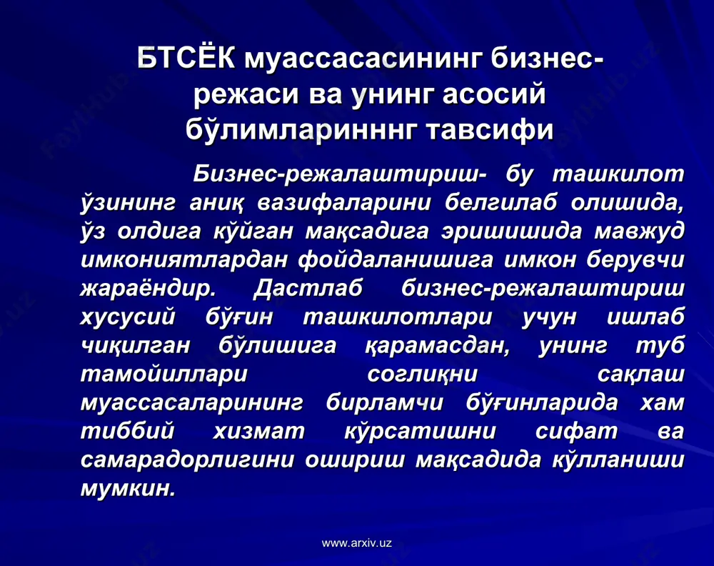 узоқ келажакни мўлжаллаб режалаштиришдир. www.arxiv.uz www.arxiv.uz сифатли тузилган бизнес-режа қуйидагиларга ёрдам беради: – ташкилотнинг мақсади ва вазифаларини аниқ ифодалаш, шунингдек унга эришиш усулларини эгаллашга; – кўрсатиладиган тиббий хизмат таркиби ва уларнинг кўрсаткичини аниқлашга; – мавжуд мутахассислар, уларнинг мехнатини асословчи шартлар белгиланган мақсад ва вазифаларга мувофиқ ёки мувофиқ эмаслигини аниклашга; www.arxiv.uz www.arxiv.uz белгиланган максадга мавжуд молиявий ва моддий ресурслар ёрдамида эришиш имкониятини бахолашга; самарали тиббий ёрдам кўрсатиш, ахоли ишончини оқлаш, соғлом турмуш тарзини ташвиқ этишга йўналтирилган тадбирлар доирасини белгилашга белгиланган мақсадга эришиш йўлидаги қийинчиликлар, халақит бериши мумкии бўлгаи «тўсиқлар»ни олдиндан кўра билишга. www.arxiv.uz www.arxiv.uz ҳужжат сифатида бизнес-режа титул варағидан бошланади. унда қуйидагилар кўрсатилади: – муассасанинг номланиши – манзил ва боғланиш учун телефон рақамлари – муассаса раҳбарлари - бўлим бошлиғи ва менежернинг исм-шарифи, маълумоти ва ихтисоси бўйича тоифаси кўрсатилган бўлиши керак. – муассаса ташкил топган сана, кўрсатадиган фаолият тури ва тавсифи – бизнес-режа тузилган ой ва сана. www.arxiv.uz www.arxiv.uz навбатдаги сахифада мундарижа, …