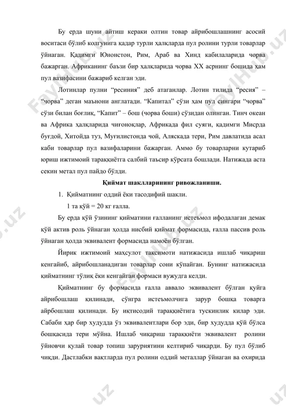 ан ясаб уни “танга” яни жарангловчи деб атаганлар. (xiii аср). аста – секин бу сўз денга сўзига айланиб рус тилида деньги – пул бўлиб ўзгариб кетган. пул ўтган маърузамизда қисқача таъриф бериб ҳамма товарларни айрибошлашга хизмат қилувчи умумий эквивалент деган эдик. эквивалент – бир нарсага ҳар жихатдан тенг бўлган, у билан алмашина оладиган нарса деган маънони беради. у бошқа товар қийматларини ўлчашда мезондир. демак пул шундай товарки, у ҳамма бошқа товарларни айрибошлашнинг умумий эквиваленти, яъни товар қийматининг ифодаси бўлиб хизмат қилади. пул товар ишлаб чиқариш ва айрибошлаш жаренини истеъмолчилар ўртасидаги ижтимоий муносабатларни ифода этади, натижада товар пул муносабатлари пайдо бўлади. моҳият жихатидан пул ижтимоий меҳнат сарфи ва қийматнинг миқдорини белгилаб беради. пулнинг кучи шундаки у ҳамма нарсани сотиб олиш қудратига эга. акш лик иқтисодчи олимлар макконель р.к ва брю с.л ўзларининг “экономикс ” китобларининг i том, 264 бетидан пулга таъриф бериб шундай дейдилар. пул одамларни сехрлаб қўювчи жоду хисобланади. пул …