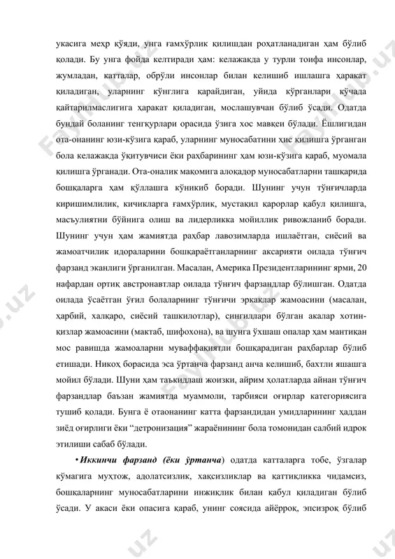 нг соясида айёрроқ, эпсизроқ бўлиб кўринади, чунки туғилганидан ёнида ундан катталар борлигига у кўникиб боради. ўртанча фарзандлардан яхши санъаткорлар, спортчилар, дипломатлар, одамлар билан ишлашга устаси фаранг раҳбарлар етишиб чиқиши ҳам мумкин. · кичик фарзанд умрининг охиригача ўзини кичикман, деб ҳис қилишга мойил бўлади, уни ҳеч ким ҳафа қилиши мумкин эмас. ҳамиша ғамхўрлик оғушида бўлган кичкинтой, келажакда ҳам ҳамма ерда ўзини муҳофазада, хавфсизликда ҳис этишга мойил бўлади ва буни ўзгалардан талаб ҳам қилади. уларнинг кайфияти кўпинча яхши бўлиб, ёнатрофидагилар билан яхши муомалага кириша олади. одатда кичик фарзандда муваффақиятга эришиш мотивацияси кучли, рақобатбардошлик талаб этилган шароитда у чидамлироқ бўлади. афсуски, уларнинг никоҳ борасида омадлари камроқ бўлиши кузатилган, оилада кичик фарзанд бўлганлар салга ажралишни ўйлайди, чунки улардан яхши вафодор, чидамли эр ёки хотин чиқмайди. шу боис, турмуш қуришга ҳам унчалик шошмайди, чунки ўзига масъулиятни олишни ёқтирмайди. · ягона фарзанднинг сиблинг мақоми тўнғичникига яқин. отаонанинг умидлари ва орзу-ҳавасларини билиб катта бўлган бола кўп соҳада, …