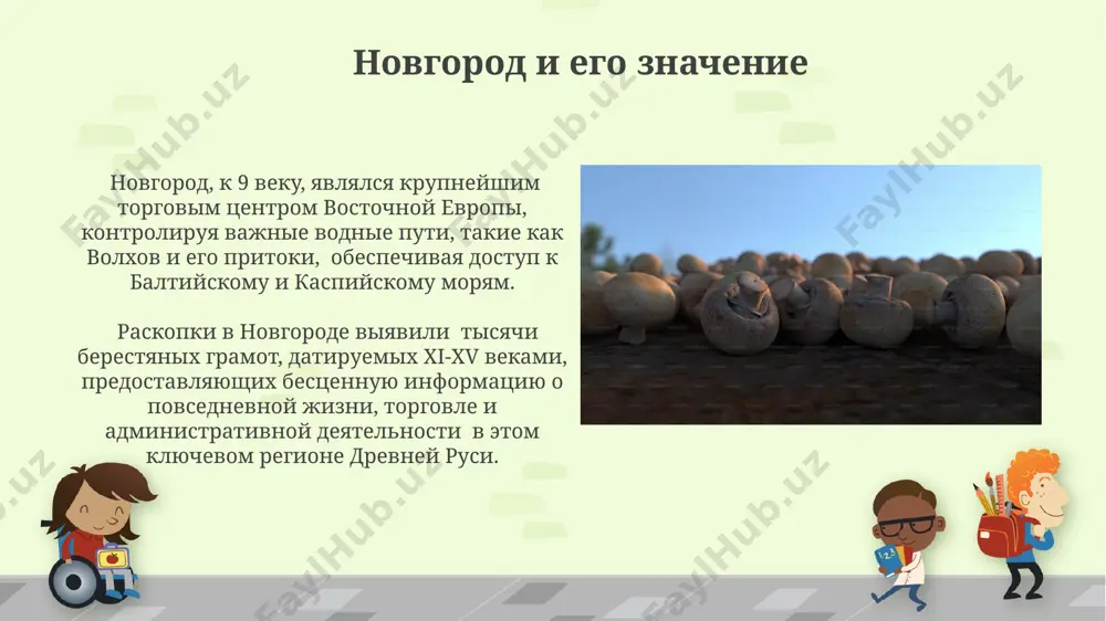 ирение владений к 862 году рюрик контролировал земли от ладоги до ильменского озера, заложив основу для дальнейшего расширения владений на восток и юг, включая территории современных новгородской и псковской областей. при игоре (912-945 гг.) продолжилось расширение владений на юг, включая контроль над важными торговыми путями днепра и захват каспийского побережья, увеличив территорию киевской руси примерно на 20%. внутренняя политика установление династической преемственности среди рюриковичей в xi веке часто сопровождалось борьбой за власть между многочисленными претендентами на киевский престол (более 5-ти за столетие), что приводило к дестабилизации внутри страны и ослаблению центральной власти. процесс христианизации руси при владимире святом, завершившийся в конце x века, привел к формированию новой системы управления, основанной на церковной иерархии и влиянии византии, затронувшей юридические и административные структуры киева и других городов. загадки и споры о рюриковичах споры о происхождении рюрика до сих пор ведутся: норманнская теория, поддерживаемая многими историками, противопоставляется славянской, указывая на возможные скандинавские или …
