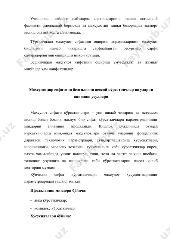 асалан, пахта хом-ашёсида унинг навлари, типи, намлик ва ифлосланиш даражаси, тола ва чигит чиқиш нисбати, толанинг узунлиги ва пишиқлиги каби кўрсаткичлар маҳсулот сифатини комплекс баҳолашга имкон беради. маҳсулотнинг истеъмолга яроқлилиги кўрсаткичлари лаборатория шароитида давлат стандартлари талаблари асосида баҳоланади. бунда ҳар бир маҳсулотнинг хусусиятларидан келиб чиқиб тайёрланган махсус кўрсаткичлар тизимидан фойдаланилади. бу кўрсаткичлар тизими маҳсулотни сертификатлаштириш учун асос бўлиб хизмат қилади. масалан, сут маҳсулотини текширишда унинг ёғлилиги, таркибида холестирин моддаси мавжудлиги даражаси, тозалиги ва экологик жиҳатдан хавфсизлиги каби бир қатор кўрсаткичлардан фойдаланилади. маҳсулот сифатини таъминлаш усулларининг кўпчилигини сифат даражасини аниқлаш кўрсаткичлари ташкил қилади. ўз навбатида улар икки гуруҳга бўлинади. ахборот олиш усули бўйича – ўлчов, рўйхатга олиш, органолептик ва ҳисоблаш усуллари мавжуд. ахборот олиш манбалари бўйича: анъанавий, эксперт ва социологик усуллардан фойдаланилади. ўлчов усули – техник ўлчов воситаларидан фойдаланиш натижасида аниқланган сифат кўрсаткичларини баҳолашда ишлатилади. масалан, сутнинг ёғлилик даражасини ўлчовчи, пахта хом-ашёсининг намлилигини ва ифлослилигини ўлчовчи асбоблар буларга мисол бўлади. рўйхатга …