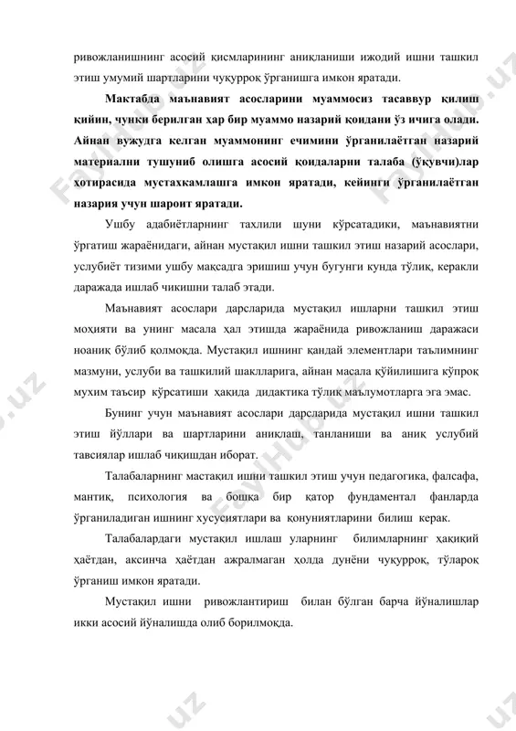 г қандай элементлари таълимнинг мазмуни, услуби ва ташкилий шаклларига, айнан масала қўйилишига кўпроқ мухим таъсир кўрсатиши ҳақида дидактика тўлиқ маълумотларга эга эмас. бунинг учун маънавият асослари дарсларида мустақил ишни ташкил этиш йўллари ва шартларини аниқлаш, танланиши ва аниқ услубий тавсиялар ишлаб чиқишдан иборат. талабаларнинг мастақил ишни ташкил этиш учун педагогика, фалсафа, мантиқ, психология ва бошқа бир қатор фундаментал фанларда ўрганиладиган ишнинг хусусиятлари ва қонуниятларини билиш керак. талабалардаги мустақил ишлаш уларнинг билимларнинг ҳақиқий ҳаётдан, аксинча ҳаётдан ажралмаган ҳолда дунёни чуқурроқ, тўлароқ ўрганиш имкон яратади. мустақил ишни ривожлантириш билан бўлган барча йўналишлар икки асосий йўналишда олиб борилмоқда. биринчи йўналишда мустақил ишнинг турли ташқи кўриниши ва унинг ўзига хос хусусиятлари таърифланди. шу нуқтаи назардан муоммоларнинг ўрганилишига кўп олимларнинг ишлари бағишланган. иккинчи йўналишдаги изланишлар ижодий ишнинг механизми, ўзига хос хусисиятларини ўрганиш ва тушунтиришга бағишланган. бунда, мустақил ишни шахс хусусиятлари (касбга бўлган қизиқиш, шахс учун ижодий ишнинг аҳамияти, шахснинг ёшига хос бўлган хусусиятлар) билан боғлашга …