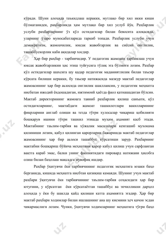 гми, ваъда қилдингми, тадбир белгиландими - аниқ мўлжалланган муддатда бажар. қўл остингдагилар билан бўлган муносабатда уларга нисбатан баҳолаш, муваффақиятлари учун уларни ўз вақтида мақташ ва рағбатлантириш бошқариш маданиятннннг муҳим шартларидан биридир. бошқарув маданияти илмий асосда ишланган, аниқ мақсадни кўзда тутган режа асосида бошқарув ишини ташкил қилиш, бунда сўз бирлиги билан амалий иш бирлигини таьминлаш, мактаб жамоасининг, ўқувчилар ва ота-оналарнинг эҳтиёж ва талабларига диққат эътибор ҳамда манфаатдорлик билан муносабатда бўлиш, уларнинг бирортасини иззат нафсониятига тегмаслик, кўз бўямачилик билан шуғулланмаслик, ишга нисбатан юқори даражадаги интизомни жорий этиш, бошқариш жараёнида юқори даражадаги педагогик маданиятни сақлаш, раҳбарнинг шахсан ўзига ва қўл остидагиларга талабчан бўлиши, ўзининг шахсий манфаатини давлат ва умумжамоа манфаатидан устун қўймаслиги ва шу кабилардан иборатдир. мактаб педагоглар жамоаси ўртасида оммавий тадбирлар-турли мавзуларда сиёсий, илмий-методик конференциялар, методик кенгашлар, семинарлар, мактаб доирасидаги педагогик ўқишлар, мажлислар ва ҳоказолар ўтказиш маданияти ҳам катта педагогик аҳамиятга моликдир. бундай тадбирларнинг ўзига хос томони шундан иборатки, мaзкур тадбирлар туфайли, …
