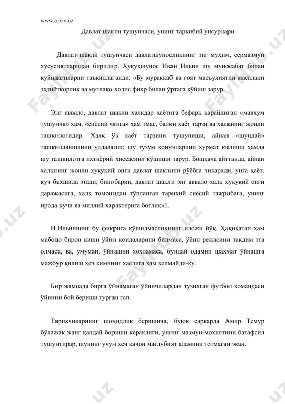 илан, уларнинг қонунга ҳурматлари билан яратилади. буларнинг ҳаммасини инсонда тарбиялаш керак. бинобарин, давлат шакли ҳақида фақат халқ ҳуқуқий онги даражасини ва олинган кўникмани ҳисобга олган ҳолдагана гапириш зарур. давлат ва ҳуқуқ назарияси тушунчалари тизимида «давлат шакли» категорияси билан «давлат мохияти» категорияси бевосита боғликдир. олдинги бўлимларда давлатнинг моҳиятини очиб бергандик. яъни унинг ижтимоий вазифалари, жамиятнинг давлат пайдо бўлгунига қадар бўлган ташкилий тузилиши аниқлаб берилган, давлатнинг асосий белгилари ажратиб кўрсатилиб, асосий таърифлар берилганди. энди давлат шандай тузилганини қараб чиқиш пайти келди. бошқача айтганда, жамиятнинг бу алохида сиёсий, таркибий, худудий ташкилоти қанақанги шаклларда мавжуд бўлади ва амал қилади? давлатнинг шундай шакли, яъни тузилишини ўрганиб чиққандан сўнггина биз шундай мураккаб ҳисобланган давлатни тушуниб етиш сари бир қадам олға силжидик, дея оламиз. айни пайтда ушбу мавзунинг яқин ўтмишдаги назарий ва амалий ишланмалари мазкур тоифа маълум маънода му-носиб баҳоланмаганидан далолат беради. бироқ, бу ерда сўз фақат муносиб баҳолай олинмаганидагина эмас, «давлат шакли»ни батафсил ўрганишнинг аҳамияти ҳақида …