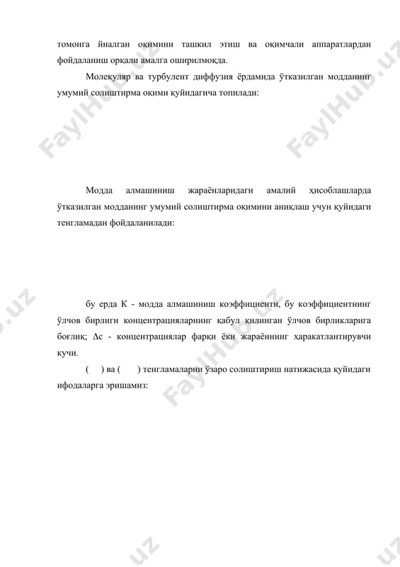 ни оламиз. газ фазасидаги тарқалувчи модда концентрацияси мувозанат концентрациясидан юқори. фу фазанинг марказидан ажратувчи юзага ва ажратувчи юзадан фх фазанинг марказига аммиак бериш жараёни орқали ўтади. модда ўтказиш жараёнига ажратувчи юза ҳам қаршилик кўрсатади. модда ўтказиш жараёни ҳар бир фазадаги турбулент оқимнинг структурасига боғлиқ. гидродинамикадан маълумки, турбулент оқимда қаттиқ юза устида чегара қатлам ҳосил бўлади. ҳар бир фазада иккита зона бор: фазанинг ядроси (ёки фазанинг асосий массаси) ва фазанинг чеграсидаги юпқа чегра қатлам. фазанинг ядросида модда асосан турбулент пульсациялар ёрдамида тарқалади ва тарқалувчи модданинг концентрацияси (соу ва сох) амалий жиҳатдан ўзгармас қийматига эга бўлади. чегера қатламда турбулент режим аста-секин сўниб боради, натижада ажратувчи юзага яқинлашган сари концентрация ўзгариб боради. ажраутвчи юзанинг ўзида модданинг тарқалиши жуда секинлашади, чунки модданинг ўтиши фақат молекуляр диффузиянинг тезлигига боғлиқ бўлиб қолади. фазалар ўртасидаги ишқаланиш ва суюқ фаза чегарасидаги сирт таранглик кучлари таъсирида ажратувчи юза яқинида концентрация кескин, тахминан тўғри чизиқ бўйича ўзгаради. шундай қилиб, турбулент …