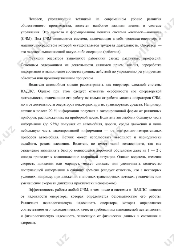 вижения практически невозможно). эффективность работы любой счм, в том числе и системы » вадпс зависит от надежности оператора, которая определяется безотказностью его работы. различают психологическую надеж​ность оператора, которая определяется соответствием его психо​логических качеств требованиям выполняемой деятельности, и физиологическую надежность, зависящую от физических данных и состояния и здоровья. человек в системе управления является наиболее важным и одновременно менее надежным звеном. он легко отвлекается, сравнительно быстро утомляется, его поведение подвержено влиянию очень многих непредсказуемых факторов, и поэтому он не может безошибочно выполнять работу в течение продолжитель​ного времени. частота отказов в системах управления по вине че​ловека составляет от 20 до 95 %. такие отказы в системе управле​ния» вадпс представляют большую угрозу для безопасности до​рожного движения. именно поэтому такое большое значение при​дается повышению надежности водителя автомобиля. надежность водителя — это его способность безошибочно уп​равлять автомобилем в любых дорожных условиях в течение всего рабочего времени. к основным факторам, определяющим надеж​ность водителя, относятся его профессиональная пригодность, …