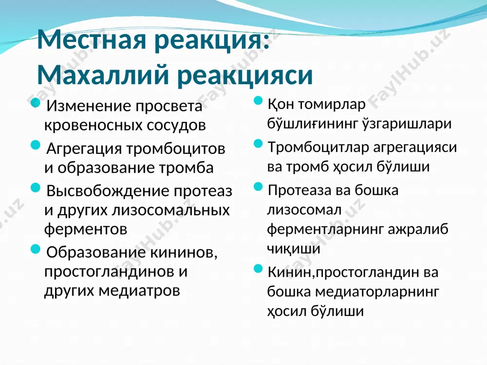 свойства цитокинов цитокинларнинг умумий хусусиятлари характерен короткий период полужизни быстро инактивируются и разрушаются действуют на местном уровне большинство цитокинов обладают плейотропными эффектами (т.е. действуют на многие органы и ткани) многие цитокины имеют общие функции. поэтому избирательное подавление одного цитокина не дает терапевтического эффекта. ярим яшаш даври қисқа фаоллигини тез йўқотади ва тез парчаланади маҳаллий даражада таъсир қилади кўпчилик цитокинлар плейотроп таъсир қилиш хусусиятига эга (яъни кўп орган ва тўқималарга таъсир қилади) кўп цитокинлар умумий функцияга эга. шунинг учун битта цитокинни танлаб сўндириш терапевтик натижа бермайди. макрофаг большинство цитокинов не синтезируется клетками вне воспалительной реакции и иммунного ответа. экспрессия генов цитокинов начинается в ответ на проникновение в организм патогенов, антигенное раздражение или повреждение тканей (сильными индукторами синтеза цитокинов являются компоненты клеточных стенок бактерий: липополисахариды, пептидогликаны и мурамилдипептиды). индуцибельность антиген il-1 il-8 il-6 gm csf il-15 il-10 ifn a,b tnfa макрофаг кўпчилик цитокинлар яллиғланиш жараёни ва иммун жавоб бўлмаса ҳужайралар томонидан синтезламайди.цитокинлар …