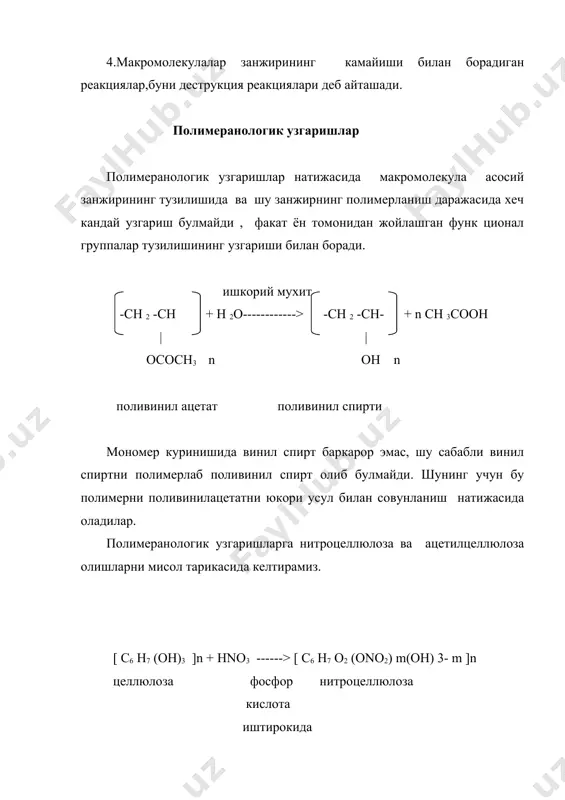 омолекуллараро реакциаларда асосан макромолекулалар кундаланг боглар оркали бир бири билан тикилиб фазовий (яъни турсимон тузилишга эга булган)полимерлар хосил булади. бундан хосил булган полимерлар суюкланмайди,эритувчиларга эса эримайди. масалан, поливинилспиртни юкори хароратда киздирганимизда сув ажралиши билан молекулалар аро богланиш хам хосил булади. - - ch2 - ch - ch2 - ch - ch2 - ch -- | | | он он он t0 -----> он -h2о | - - ch2 - ch - ch2 - ch - ch2 - ch -- | | он он - - ch2 - ch - ch2 - ch - ch2 - ch -- | о | - - ch2 - ch - ch2 - ch - ch2 - ch -- | | он он вулконланишга хам мисол келтирамиз. каучук макромолекулалари билан олтингугурт реакцияга киришиб, олтингугурт каучук макромолекулаларини тикади. натижада резина хосил булади. - ch2 - ch = ch - ch2 - ch2 - ch - ch …
