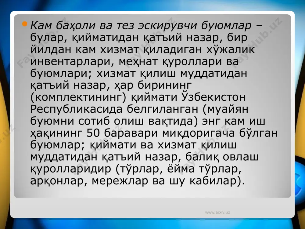 сиз ҳисобга олинади. кам баҳоли ва тез эскирувчи буюмларнинг ҳисоби учун қуйидаги субсчётлар қўлланилади: 070 - «омбордаги кам баҳоли ва тез эскирувчи буюмлар» субсчёти; 071 - «фойдаланишдаги кам баҳоли ва тез эскирувчи буюмлар» субсчёти; 072 - «омбордаги ички кийимлар, кўрпа-тўшаклар, кийим-кечаклар ва пойафзаллар» субсчёти; 073 - «фойдаланишдаги ички кийимлар, кўрпа-тўшаклар, кийим-кечаклар ва пойафзаллар» субсчёти. www.arxiv.uz www.arxiv.uz бюджет ташкилотларида кам баҳоли ва тез эскирувчи буюмлар суммасига тенг миқдорда 260 - «кам баҳоли ва тез эскирувчи буюмлардаги фонд» субсчётида ҳисобга олинадиган фонд ташкил қилинади. кам баҳоли ва тез эскирувчи буюмлар сотиб олинганда бюджет ташкилоти бухгалтериясида қуйидаги иккита бухгалтерия проводкаси тузилади: 1) дебет 070 – «омбордаги кам баҳоли ва тез эскирувчи буюмлар» субсчёти ёки дебет 072 - «омбордаги ички кийимлар, кўрпа-тўшаклар, кийим-кечаклар ва пойафзаллар» субсчёти; кредит 178 - «турли дебитор ва кредиторлар билан ҳисоб-китоблар» субсчёти. 2) дебет 20 - «бюджет бўйича харажатлар» счётининг тегишли субсчётлари ёки дебет 21 – «бошқа харажатлар» счётининг тегишли …
