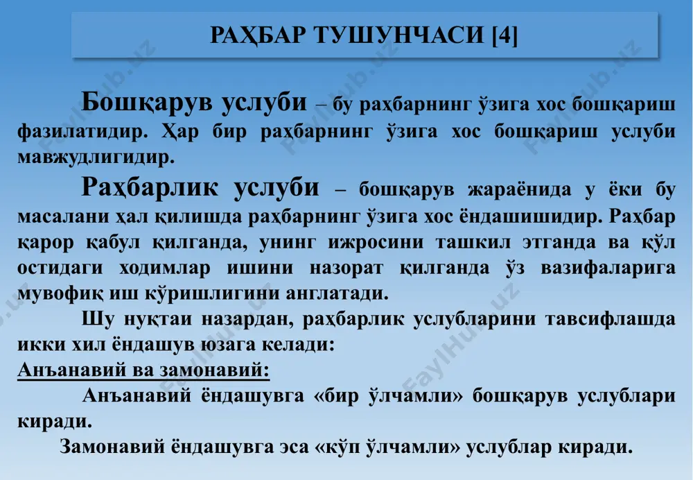 й қарор, тадбиркорлик, ҳушёрлик; (4) эҳтиёткорлик». унинг фикрича: «ишбилармон, мардлик ва шижоат соҳиби, азми қатъий, тадбиркор ва ҳушёр бир киши минг-минглаб тадбирсиз, лоқайд кишилардан яхшидир» [10]. «бошқарувчилик - бу ишларни тўғри бажариш санъати. етакчилик - бу тўғри иш қилиш санъатидир». питер друкер бошқарув тажрибаси шуни кўрсатадики, айнан етакчилик услуби бизнесни рақобатбардош қилиш, вақт ва инсон ресурсларининг харажатларини камайтириш, кадрлар қўнимсизлигининг олдини олиш ва узоқ муддатли мақсадларга эришишда дўстона жамоани яратишга ёрдам беради. 2. корхоналарда лидерлик ва унинг моҳияти ва зарурлиги. [2]: 18 лидер [2] - тушунчаси шахслараро муносабатлар таркибида устун рол ўйнайдиган шахсни англатади. лидерлик - бу алоҳида шахслар ёки гуруҳларнинг ўз мақсадларига эришиш учун таъсир қилиш жараёни. ташкилий бошқарувни бошқариш тизимининг энг муҳим омили лидерликдир. «киши қанчалик юқори мартабага эришмасин, у барибир камтар бўлиб қолиши лозим». (юсуф хос хожиб. қутадғу билиг. – т.: «фан», 1972. – б. 163.) лидер [2] - бу ходимларнинг хатти-ҳаракатларига ҳақиқий таъсир кўрсата оладиган шахс. …